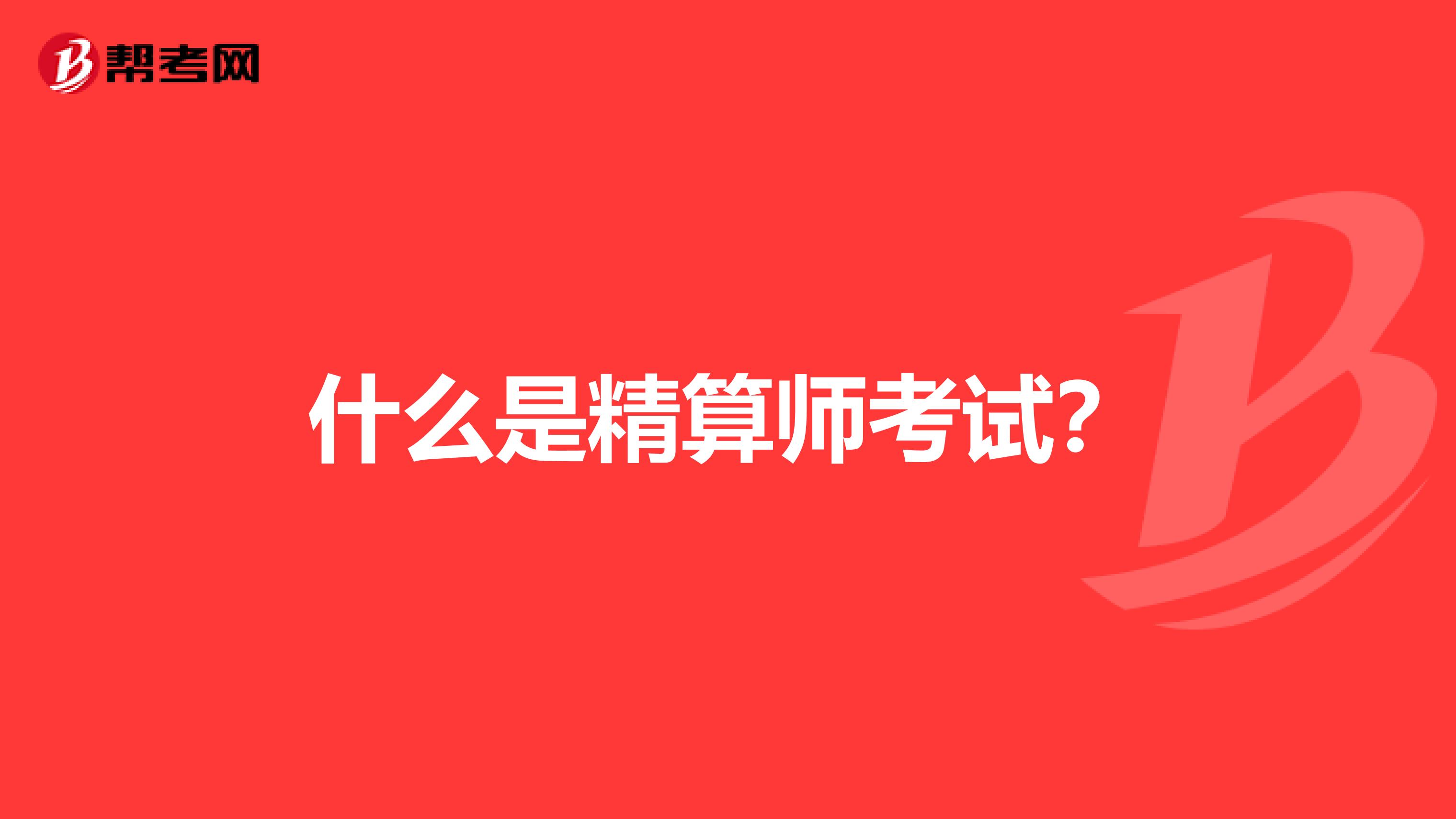 什么是精算师考试？