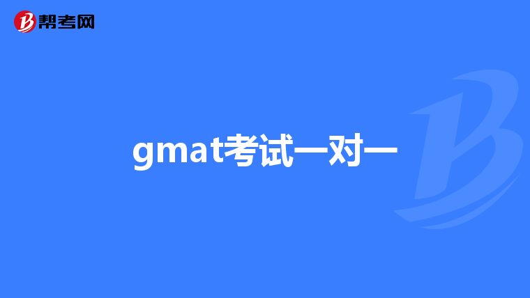 gmat考试一对一