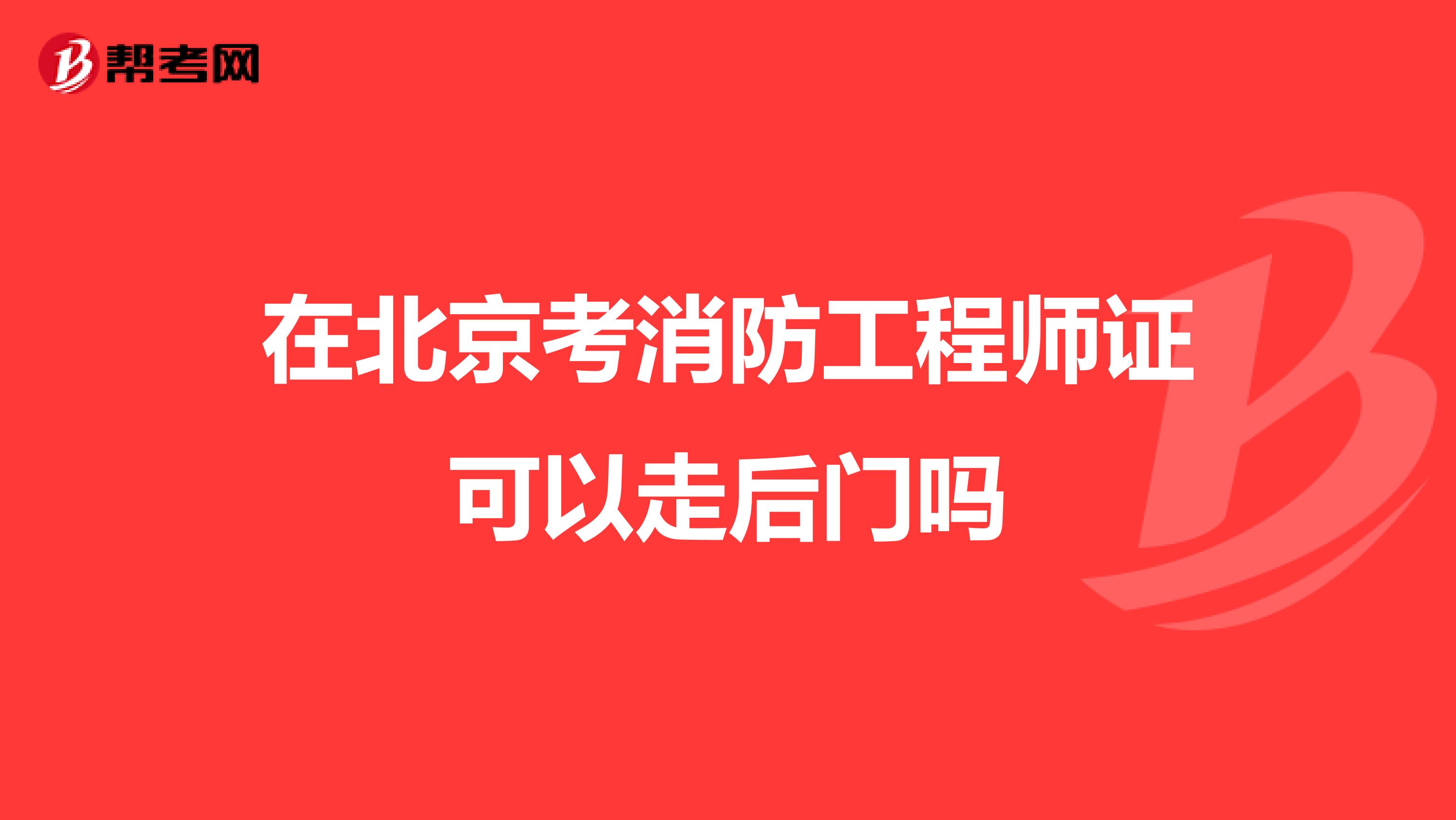 在北京考消防工程师证可以走后门吗