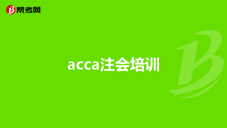 acca注会培训