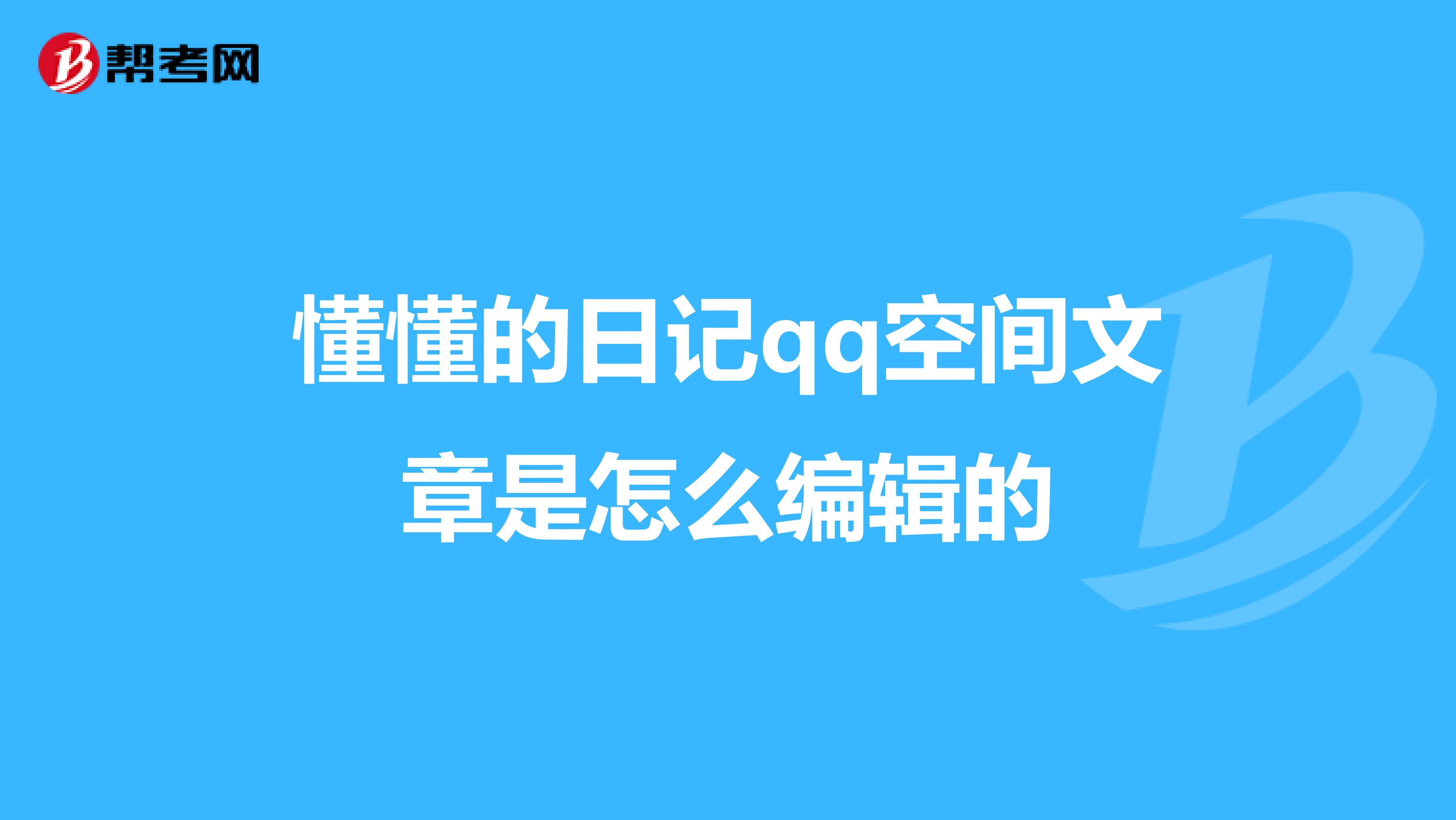 qq空间的隐私日记=空间的隐私日记在哪