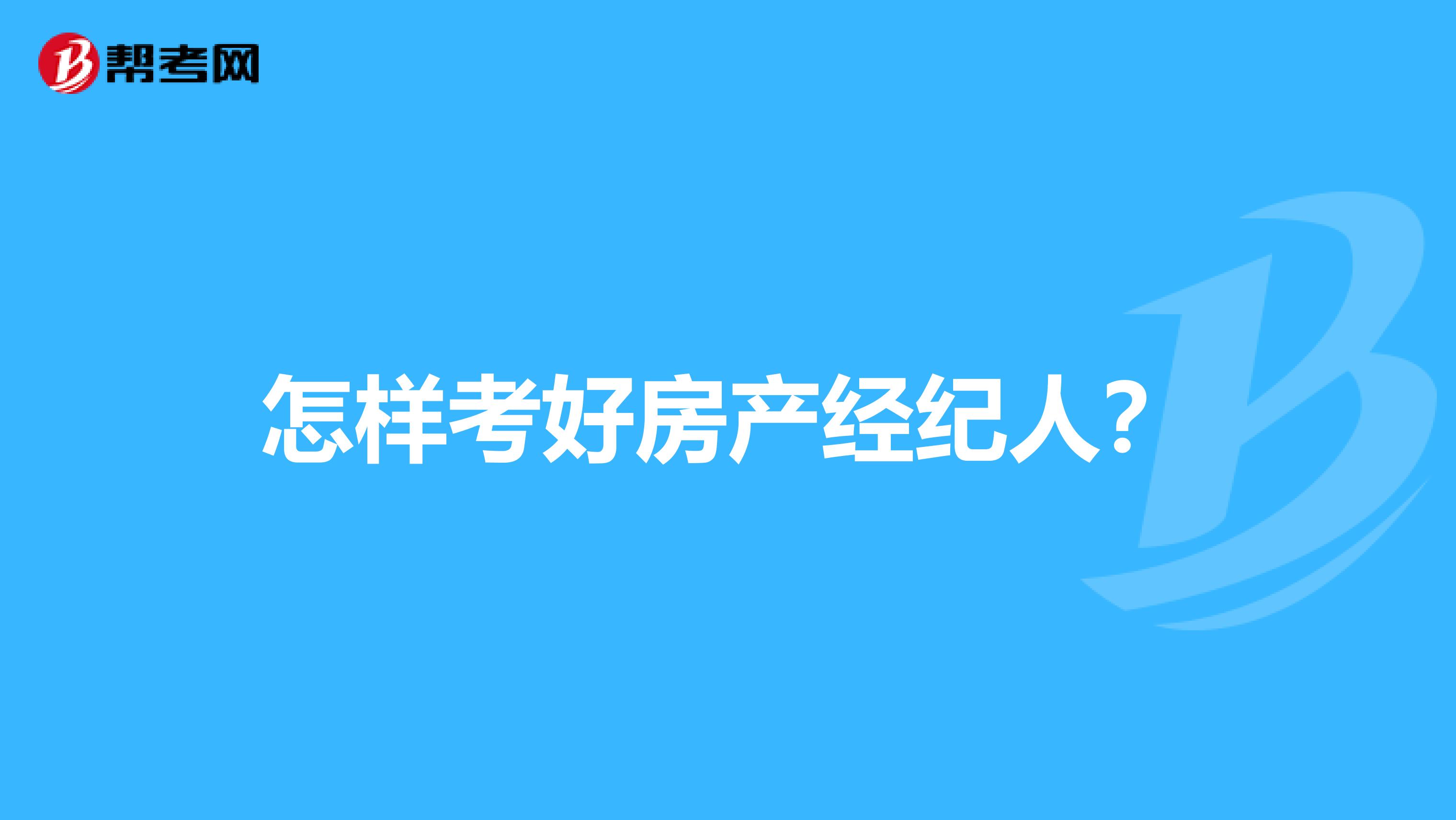 怎样考好房产经纪人?