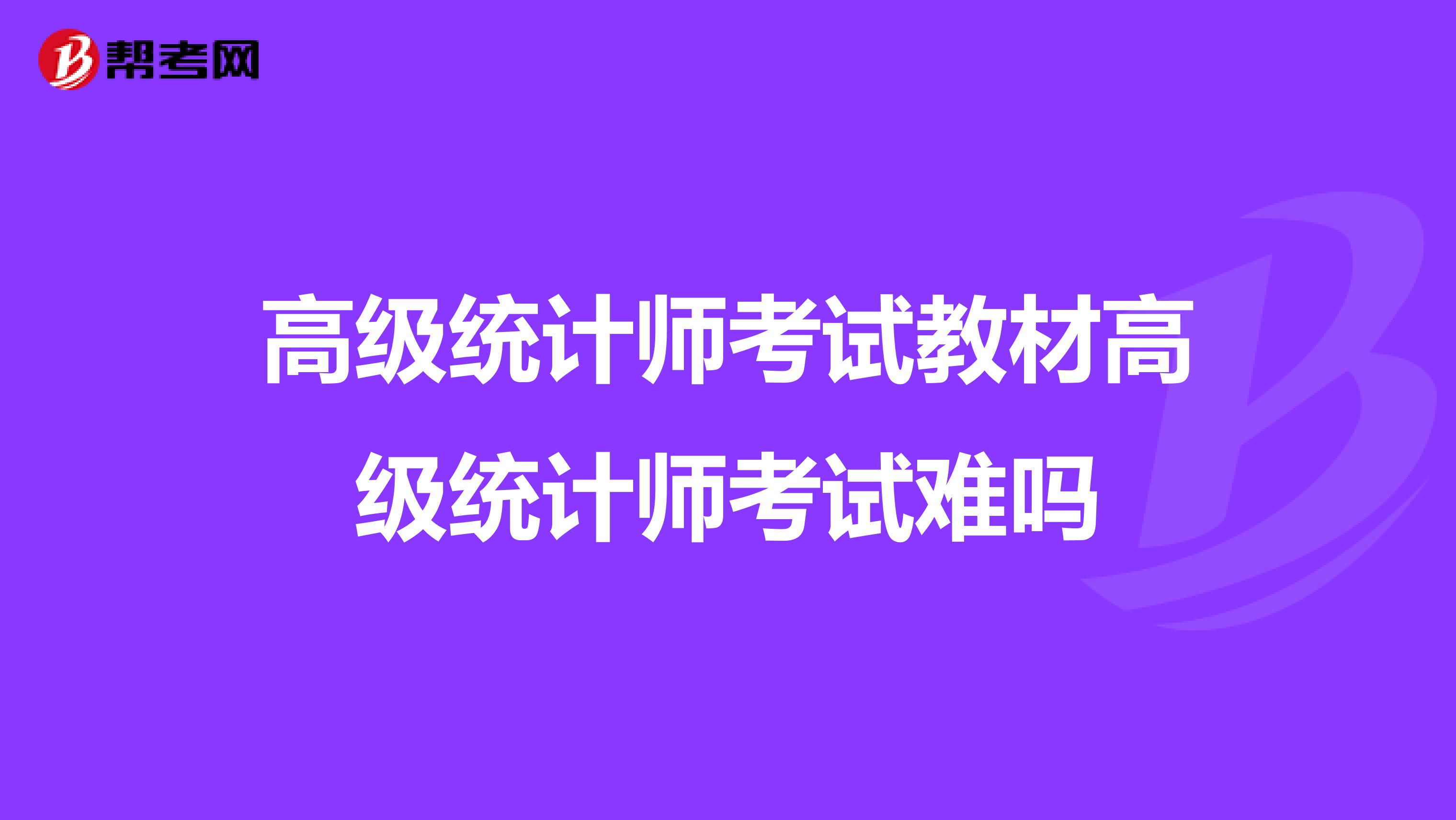 高級統計師考試教材高級統計師考試難嗎
