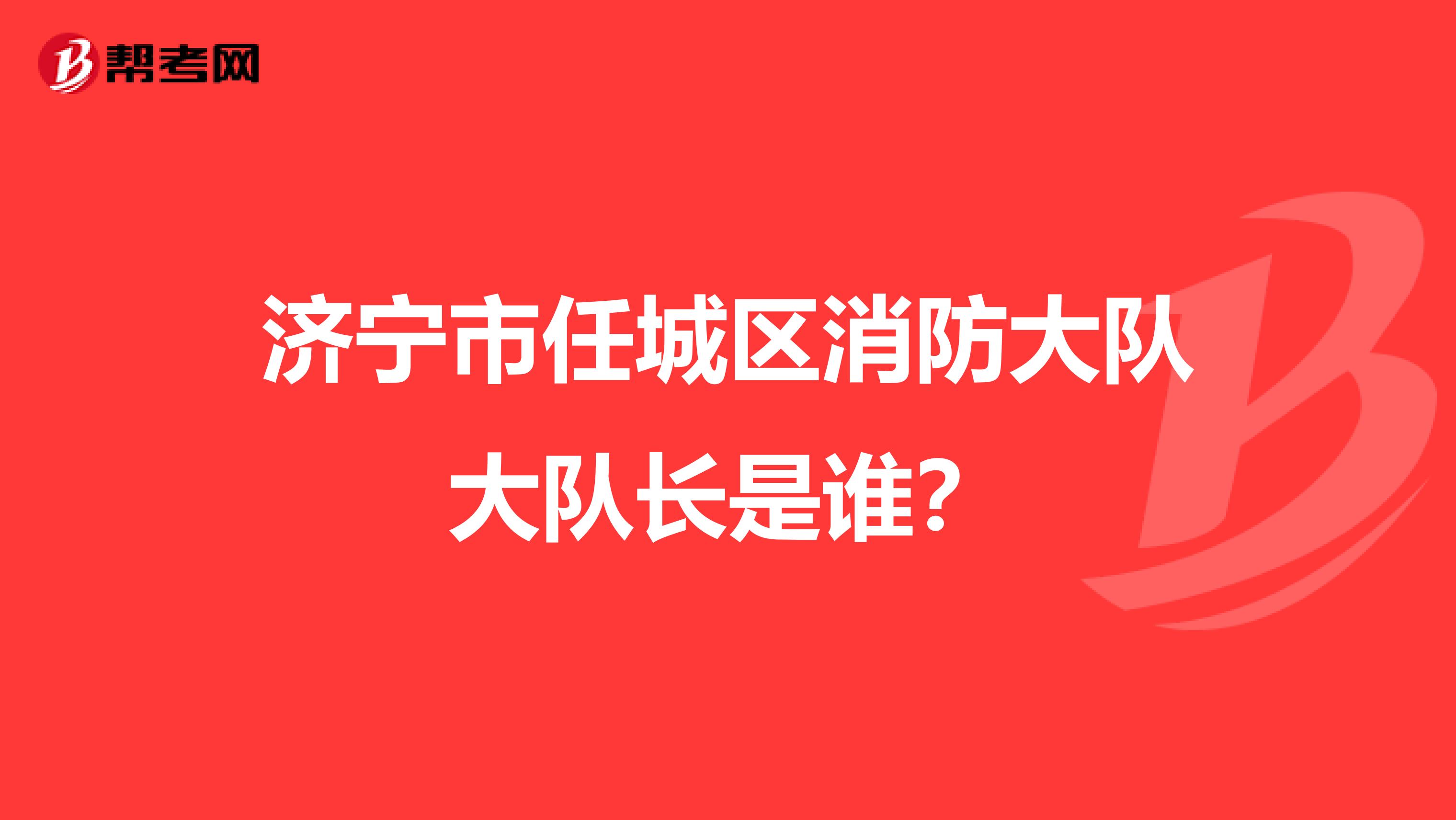 济宁市任城区消防大队大队长是谁?