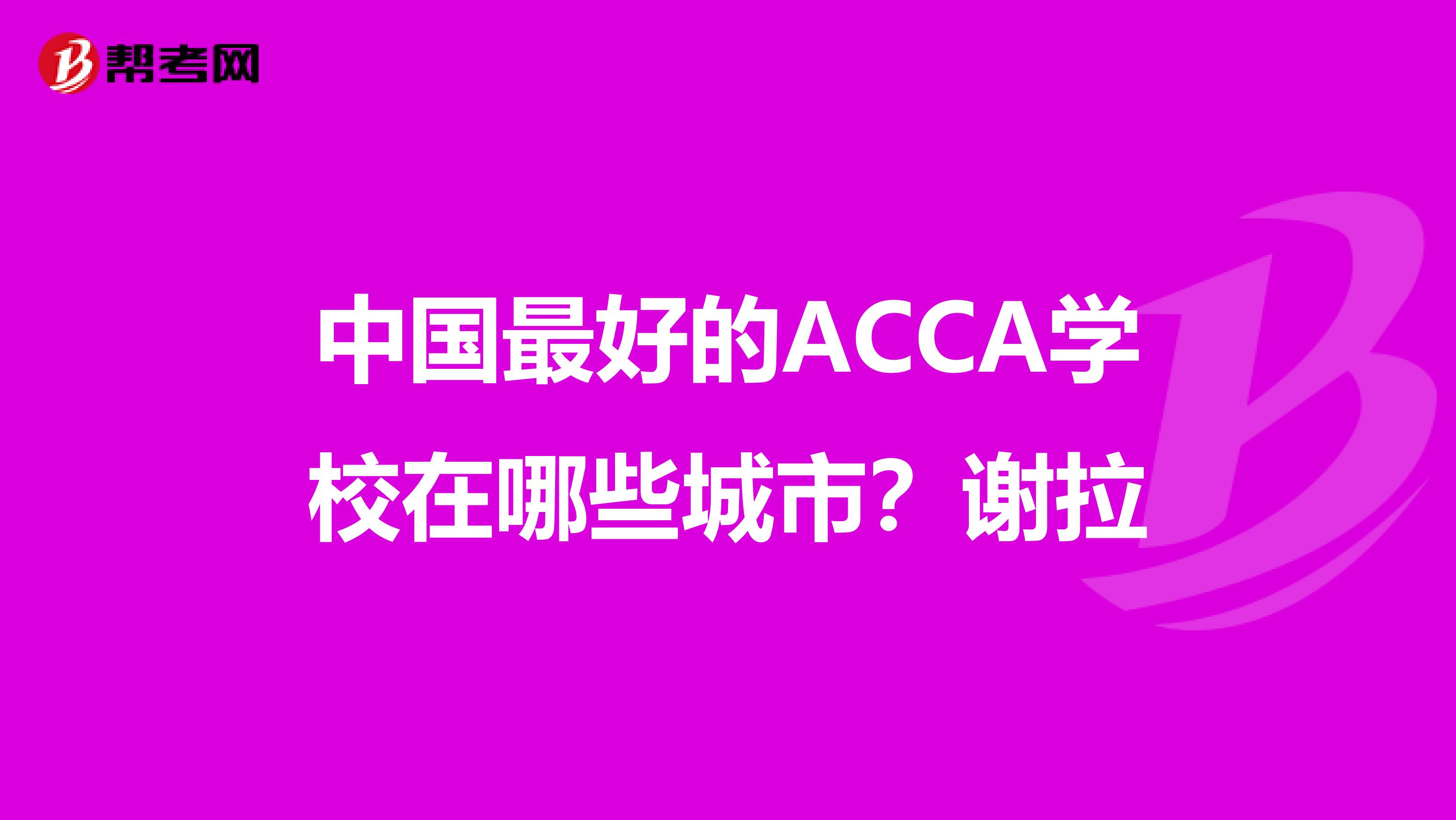 中国最好的ACCA学校在哪些城市?谢拉