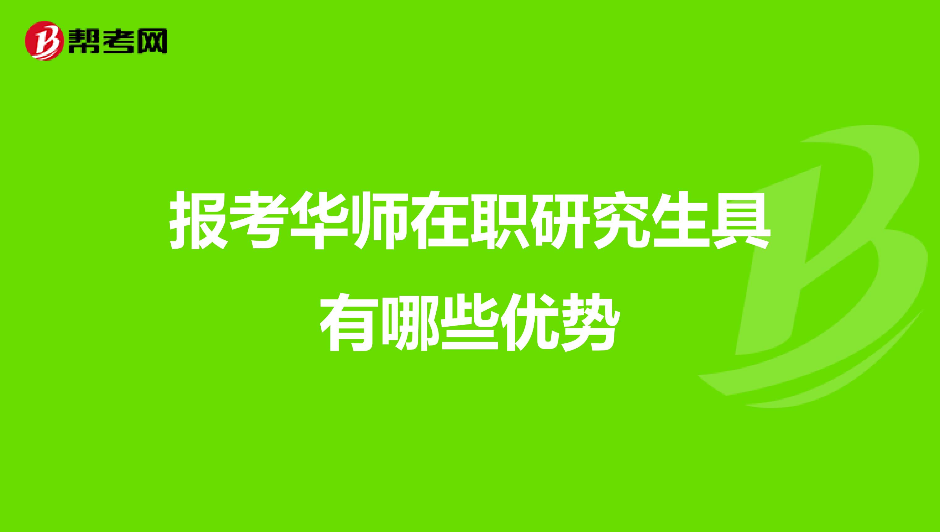 报考华师在职研究生具有哪些优势