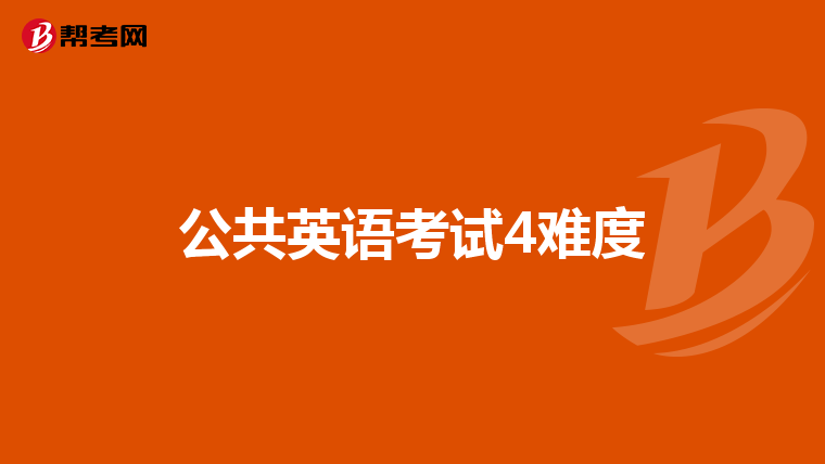 公共英语考试4难度