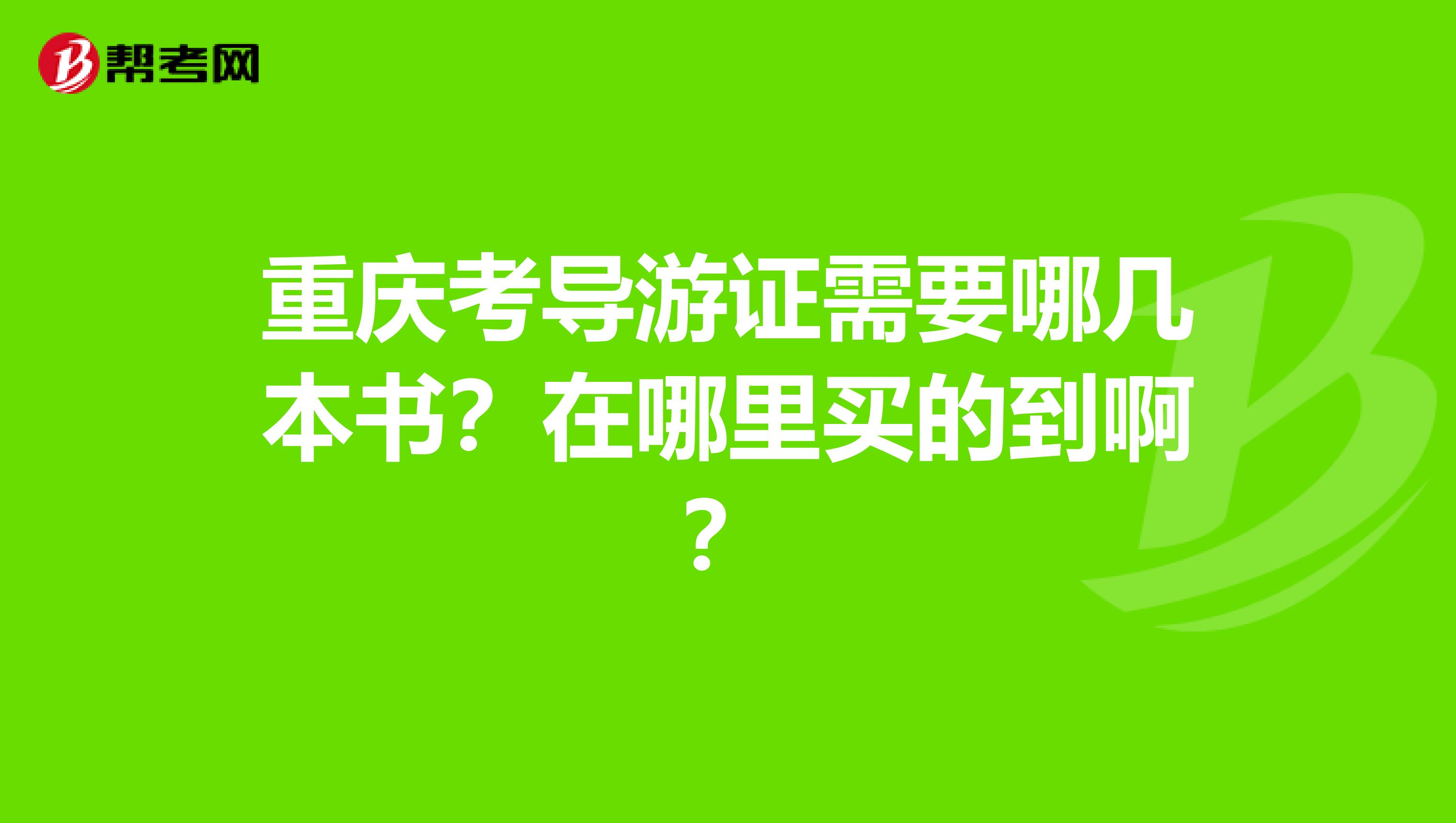 重庆考导游证需要哪几本书？在哪里买的到啊？