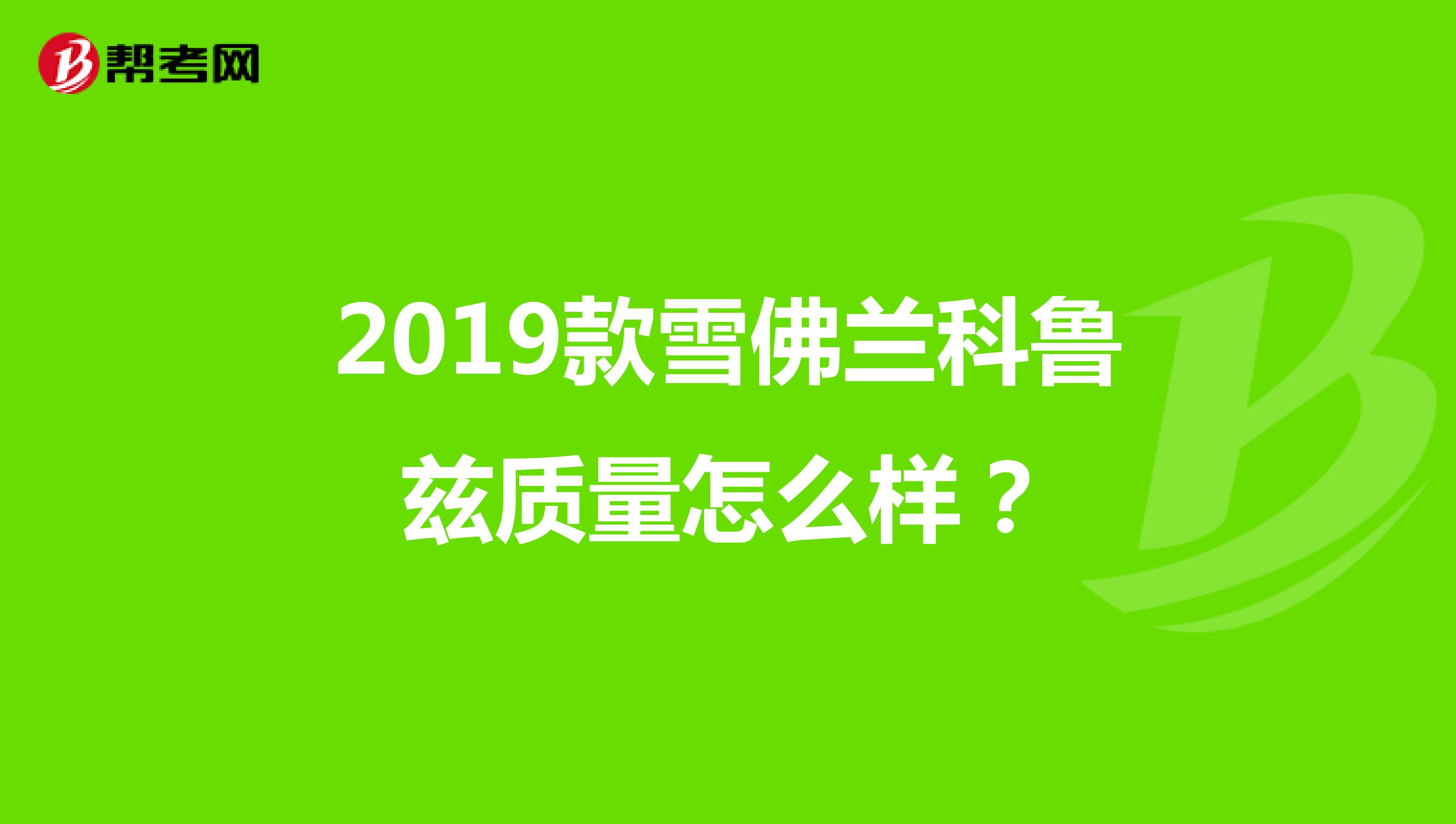 2019款雪佛兰科鲁兹质量怎么样？