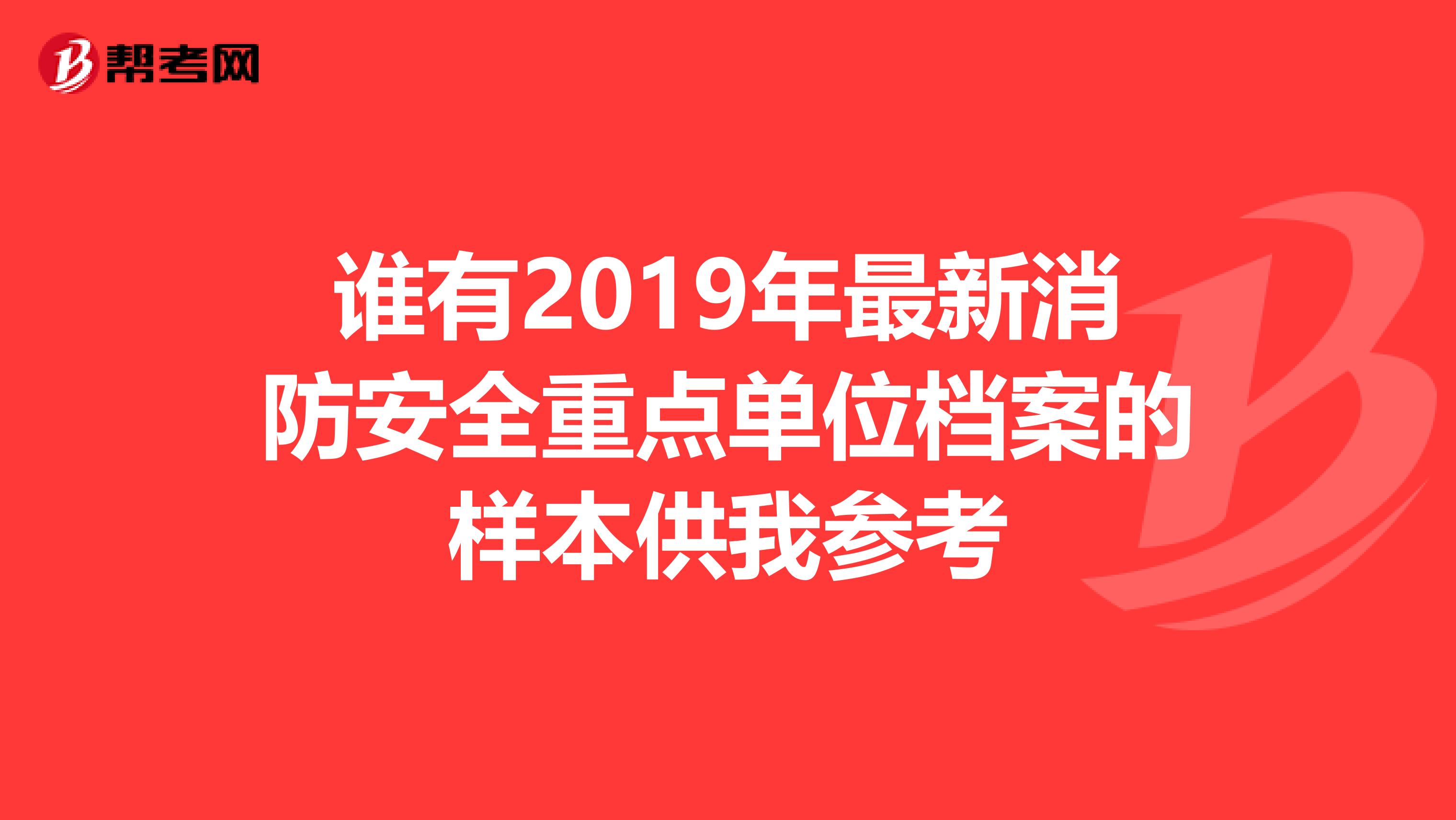 谁有2019年最新消防安全重点单位档案的样本供我参考