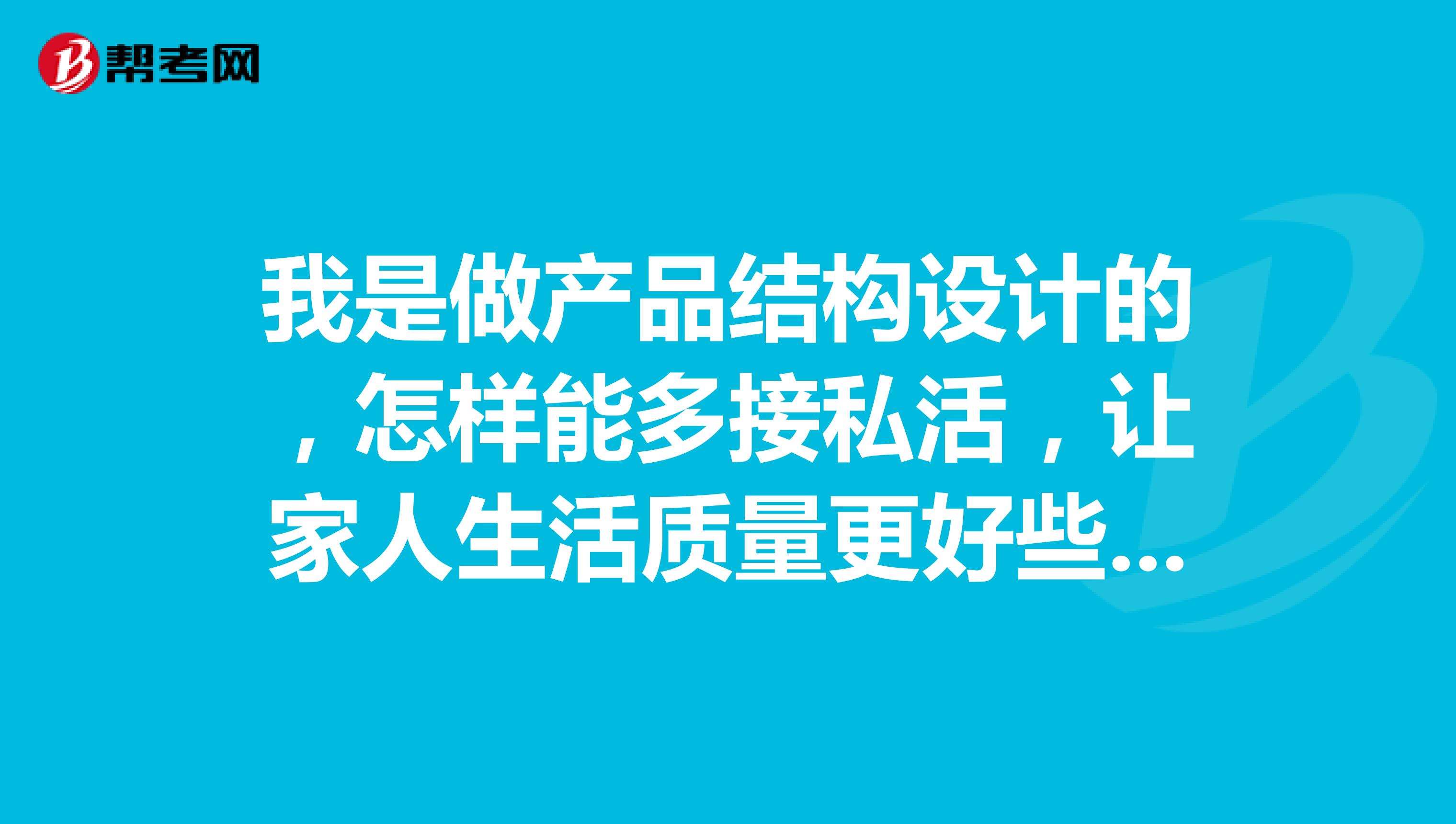 我是做产品结构设计的,怎样能多接私活,让家人生活质量更好些呢?