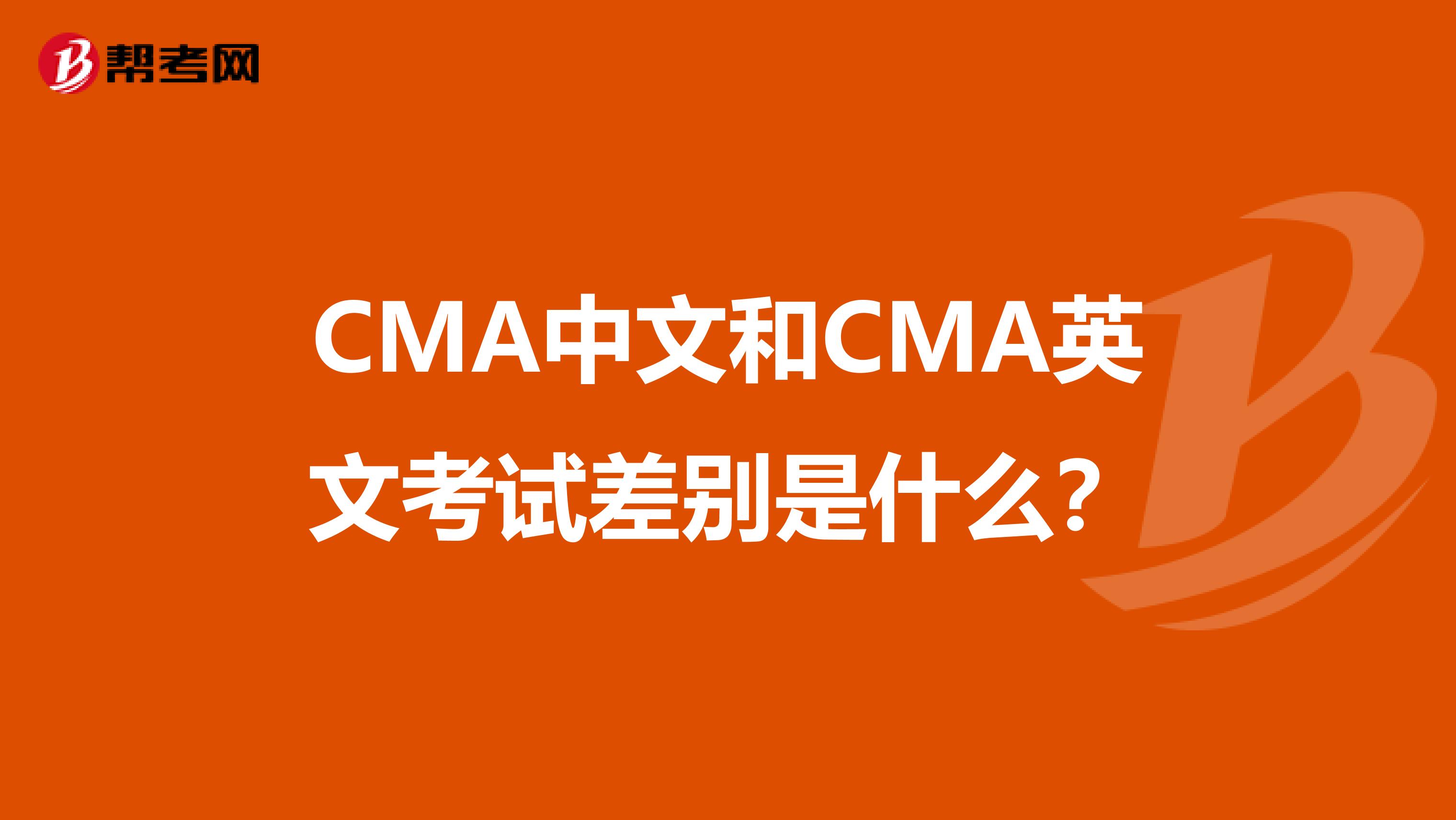 CMA中文和CMA英文考试差别是什么？