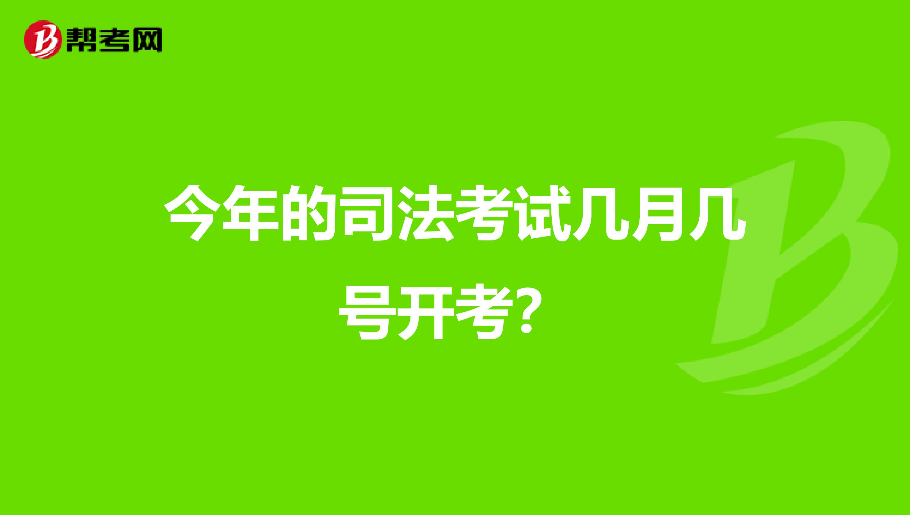 今年的司法考试几月几号开考？