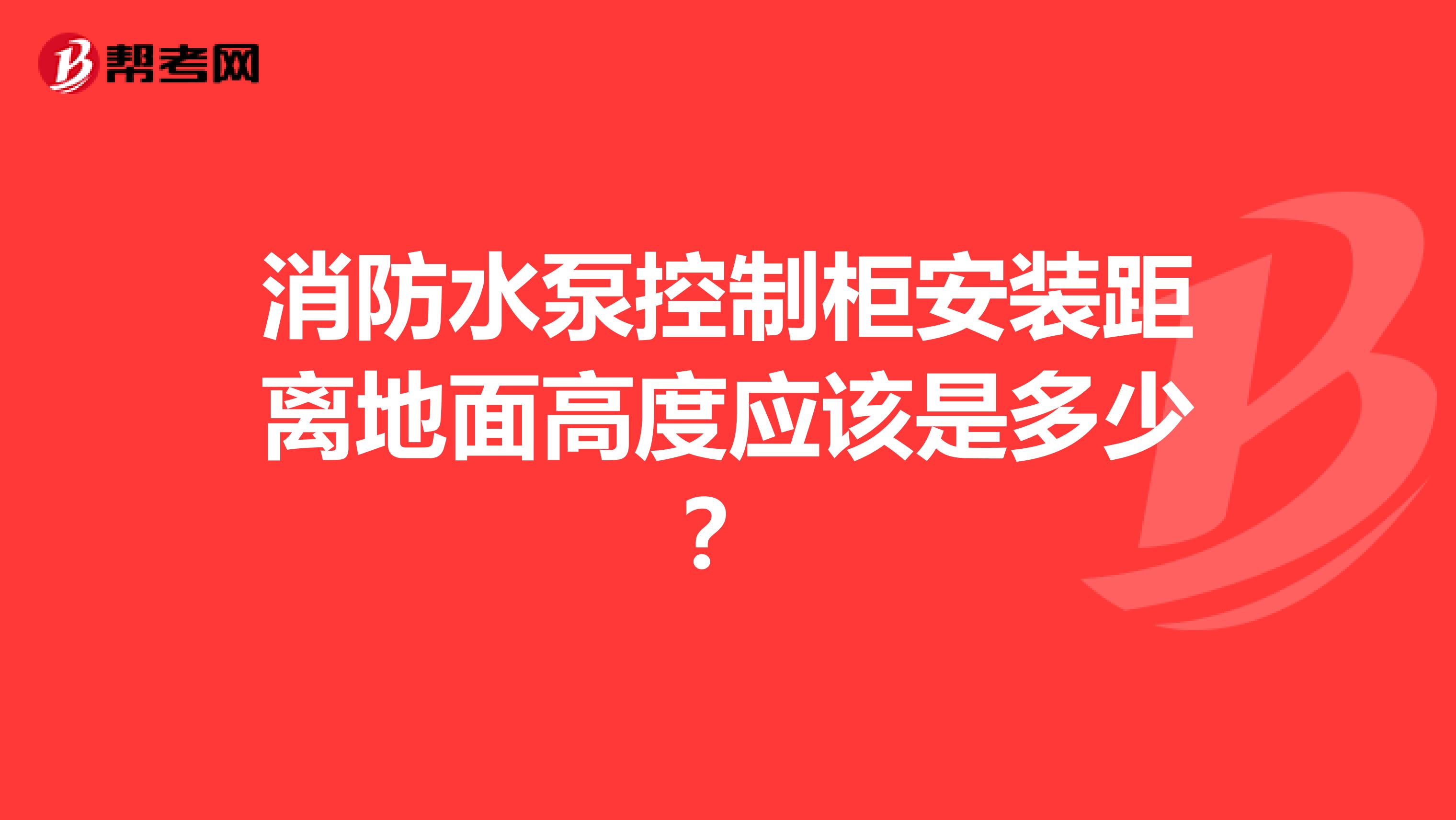 消防水泵控制柜安装距离地面高度应该是多少?