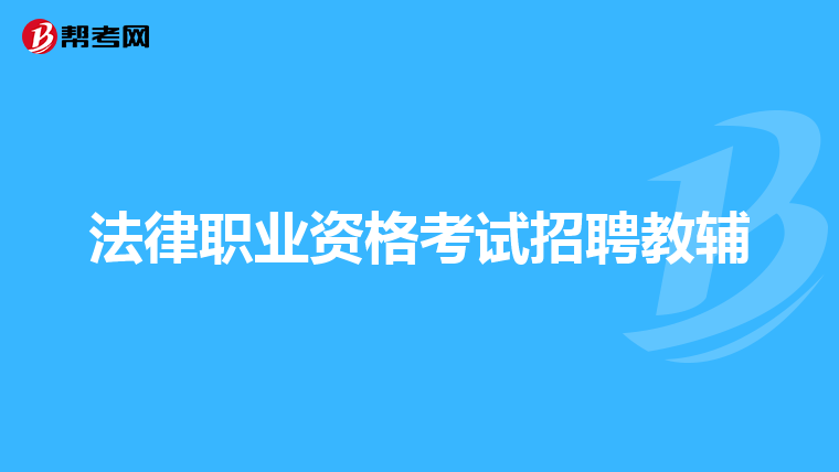 法律职业资格考试招聘教辅