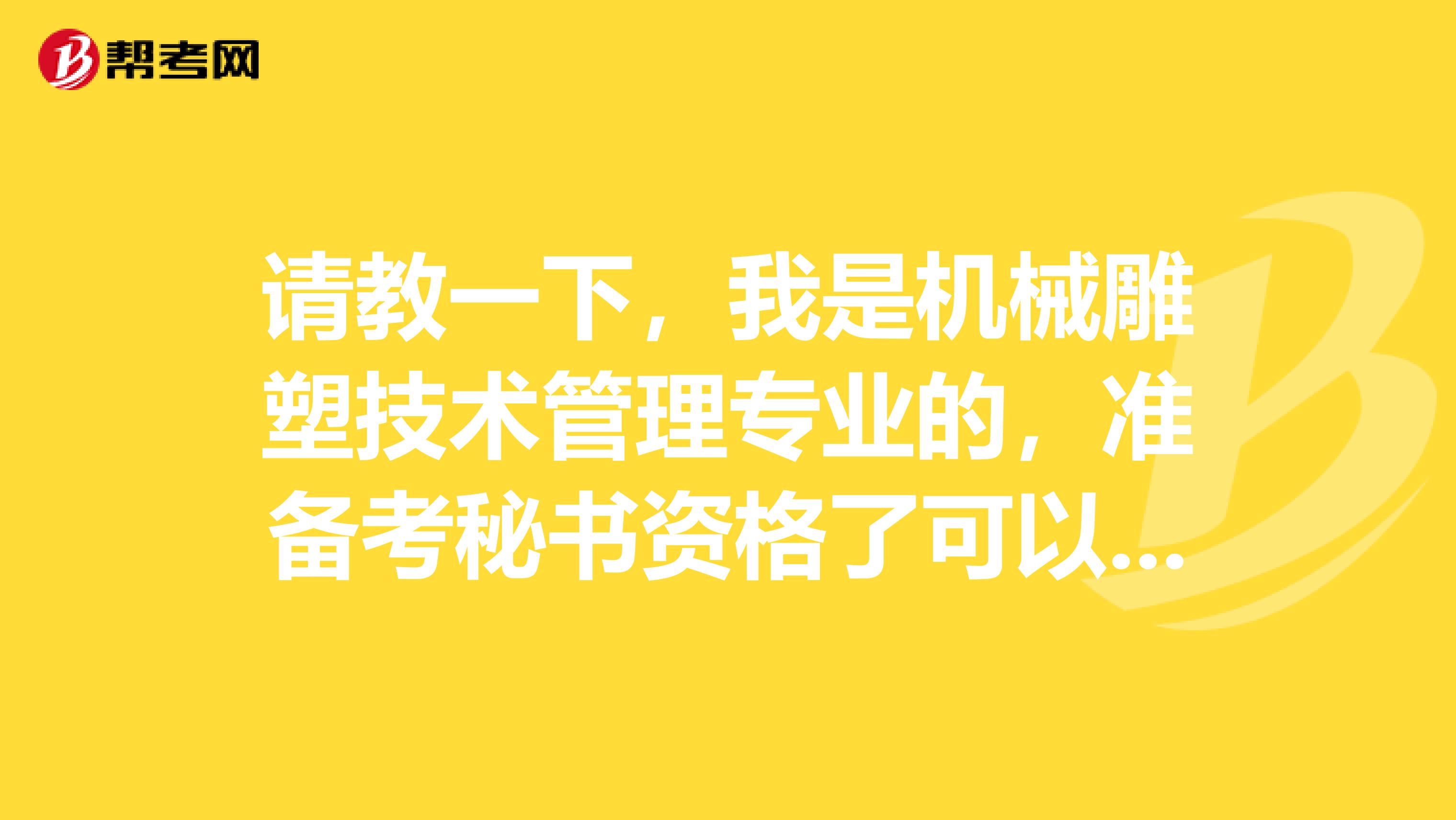 请教一下,我是机械雕塑技术管理专业的,准备考秘书资格了可以给我说一下秘书资格考试难吗?