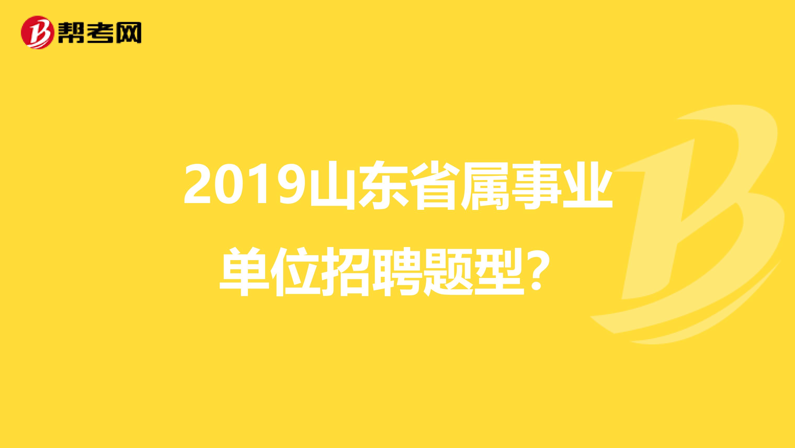 2019山东省属事业单位招聘题型？