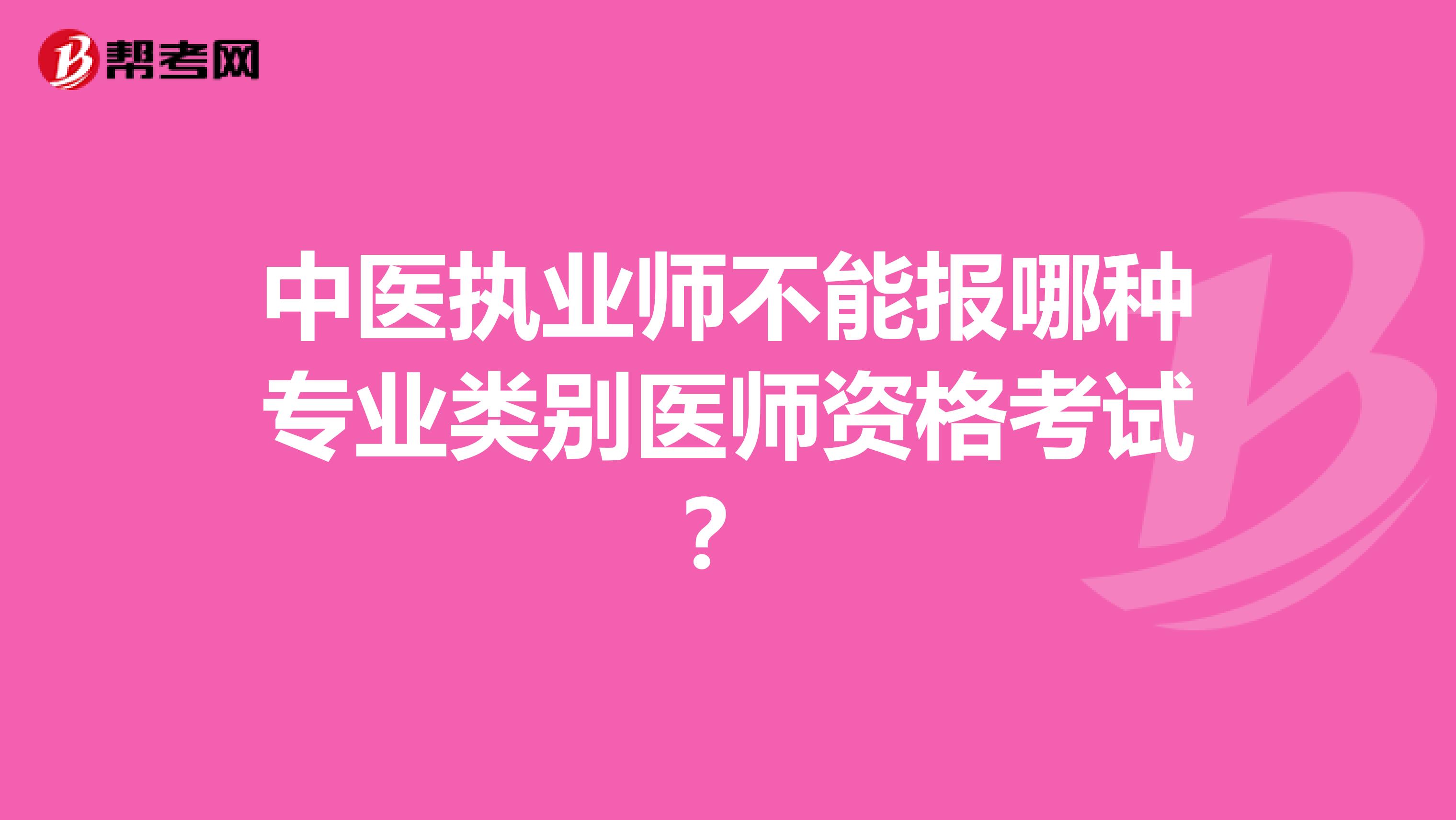 中医执业师不能报哪种专业类别医师资格考试?