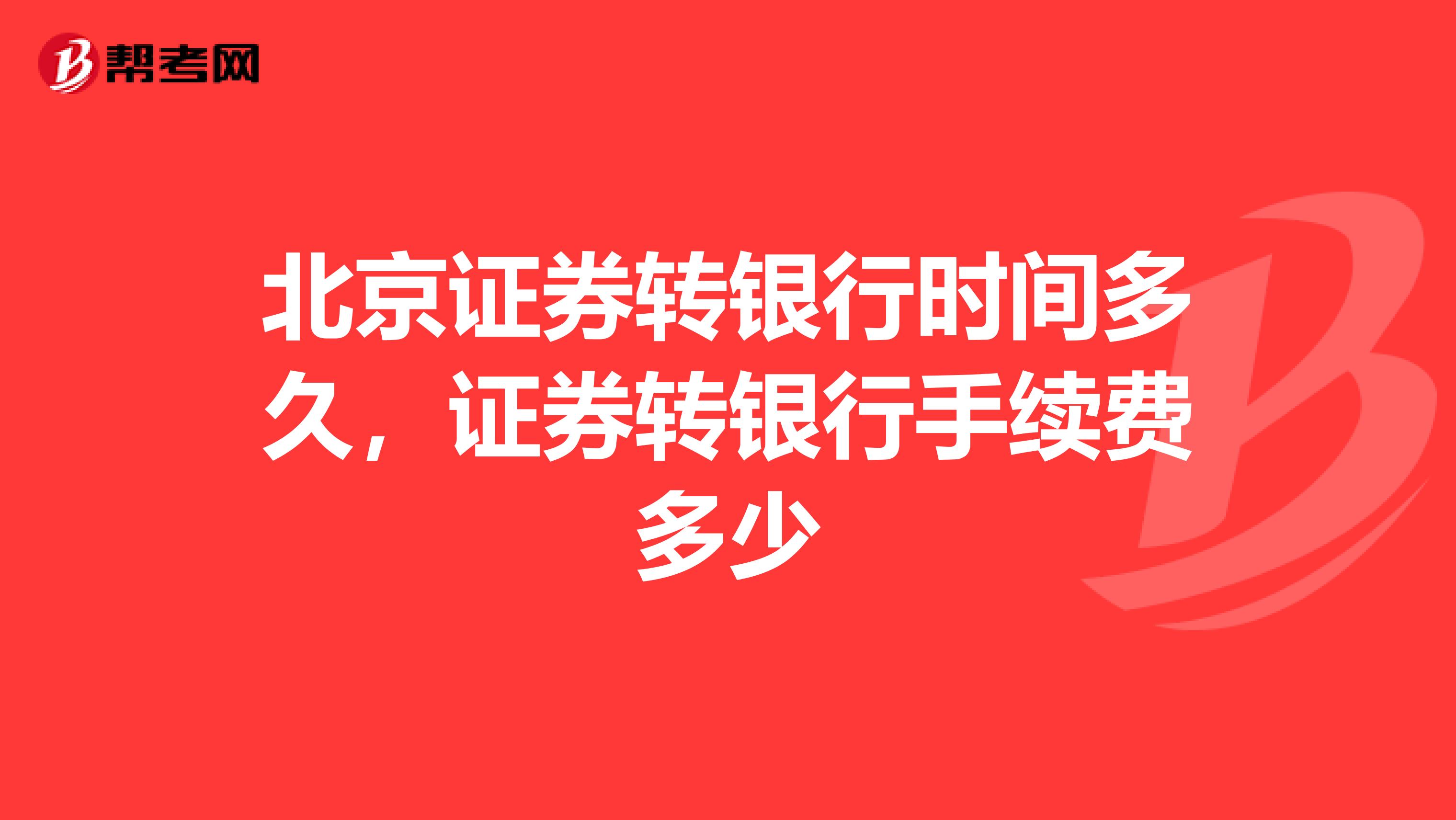 北京证券转银行时间多久,证券转银行手续费多少