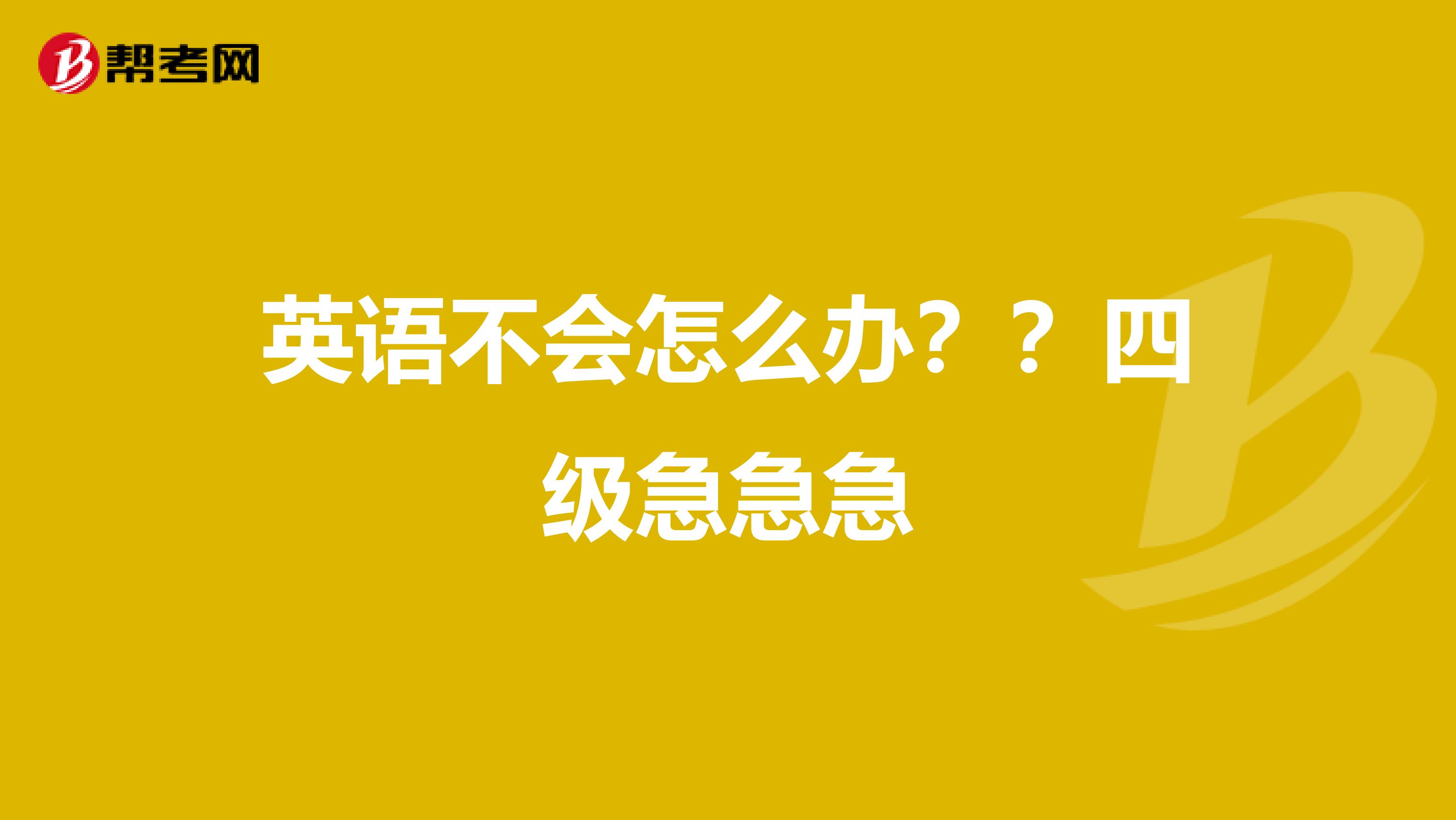 英语不会怎么办？？四级急急急