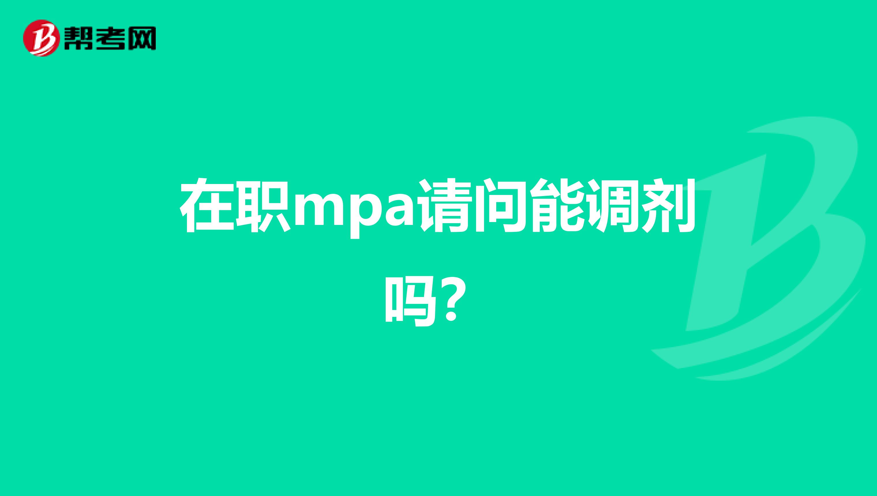 在职mpa请问能调剂吗？