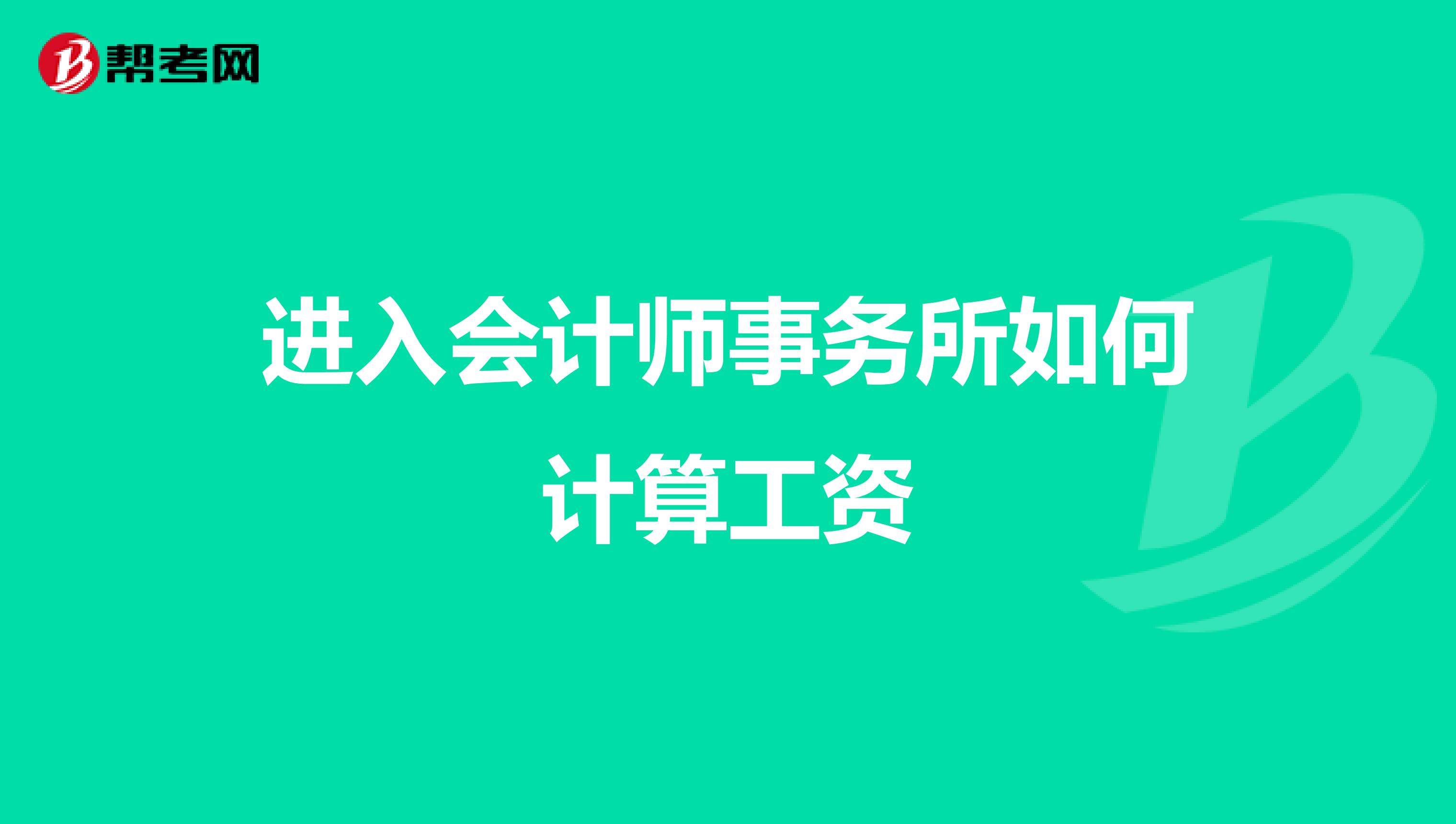 进入会计师事务所如何计算工资