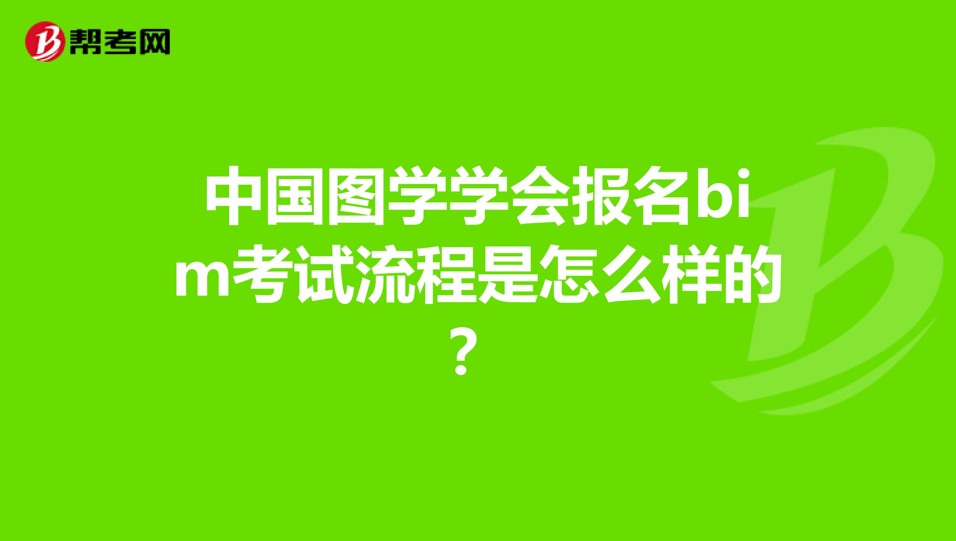 中国图学学会报名bim考试流程是怎么样的？