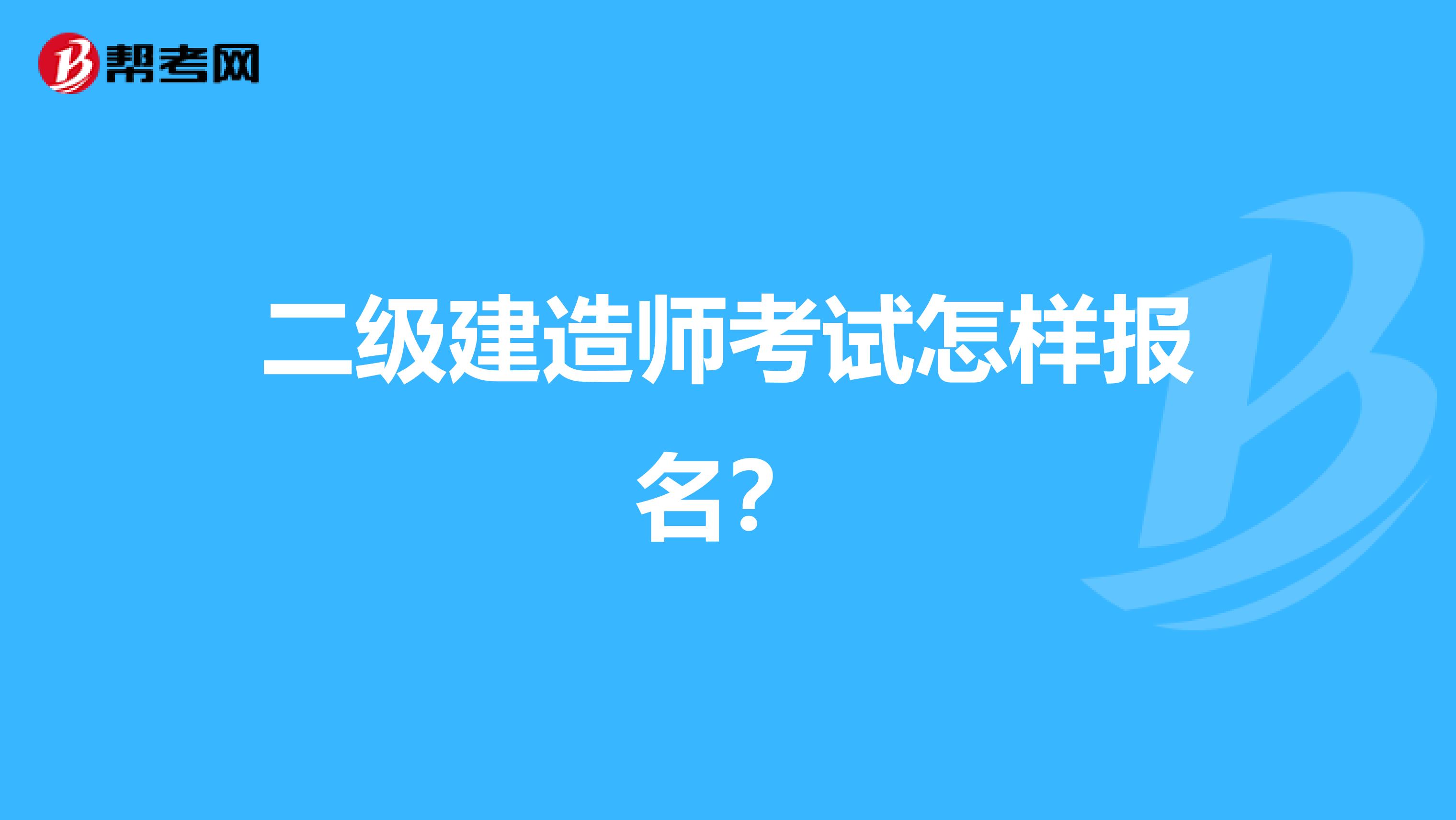 二级建造师考试怎样报名？