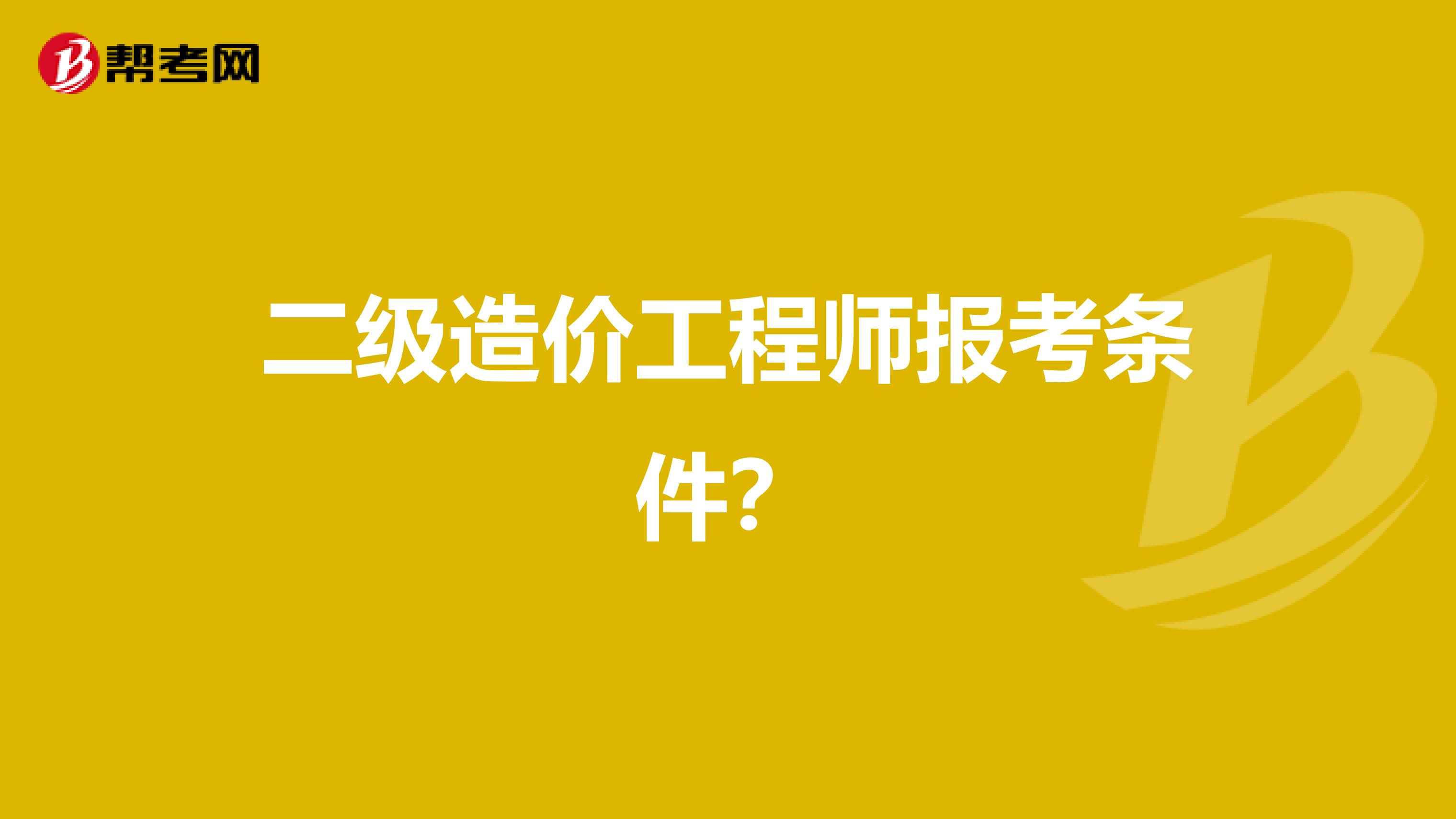 二级造价工程师报考条件?