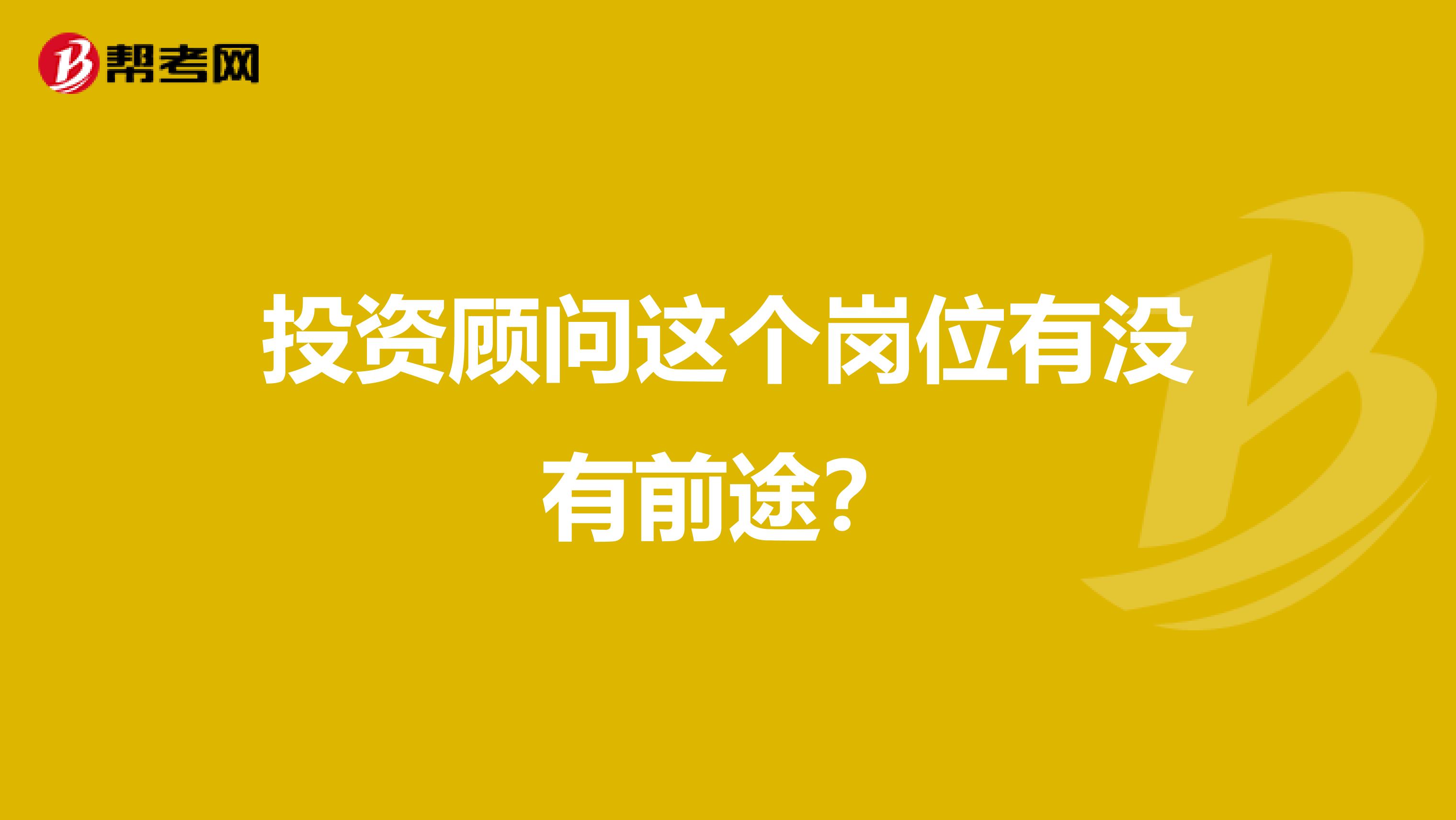 投资顾问这个岗位有没有前途？