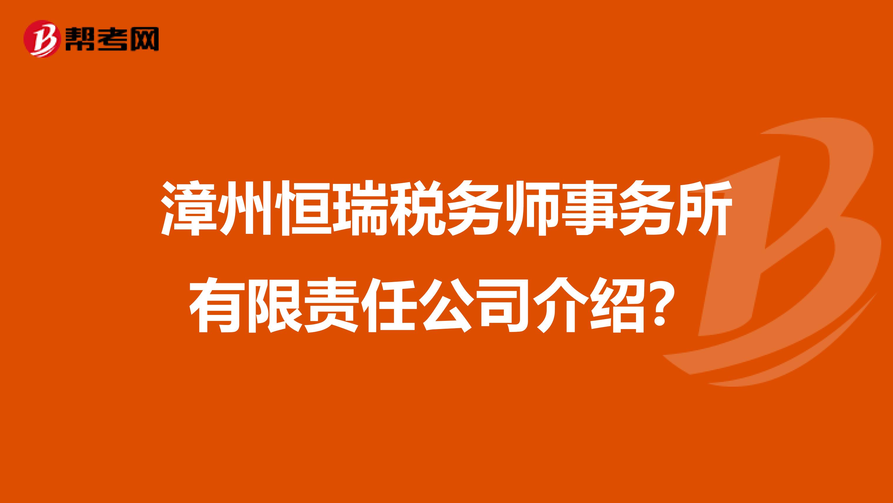 漳州恒瑞税务师事务所有限责任公司介绍？
