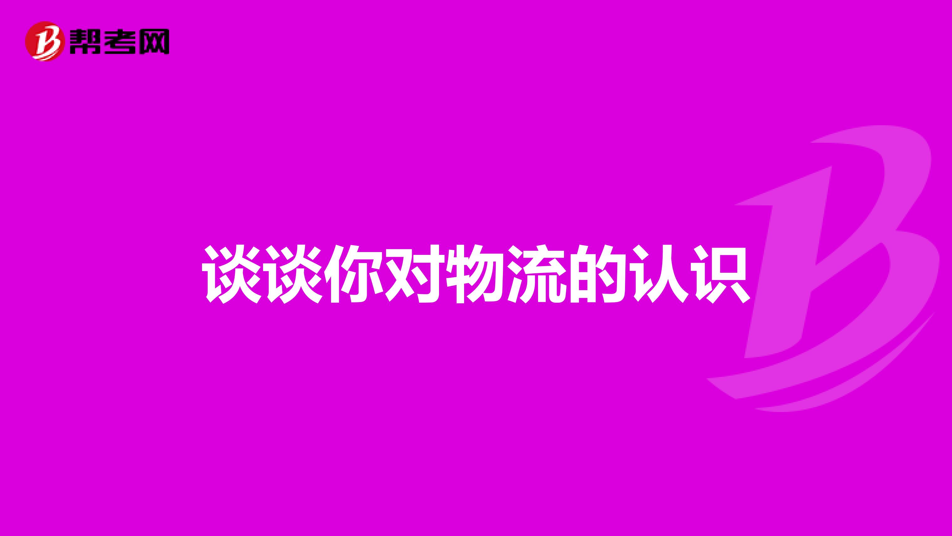 談?wù)勀銓ξ锪鞯恼J識