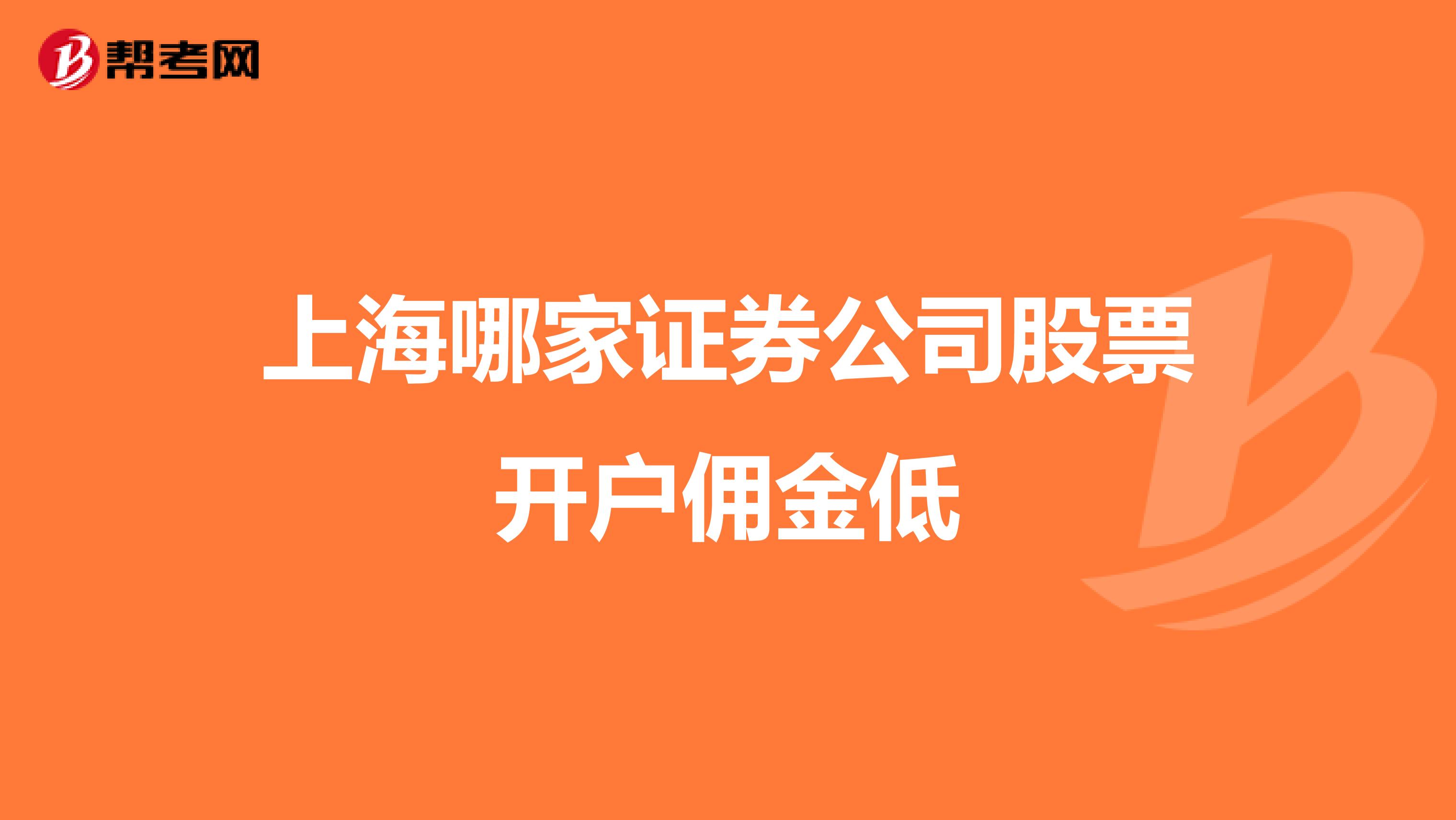 上海哪家证券公司股票开户佣金低
