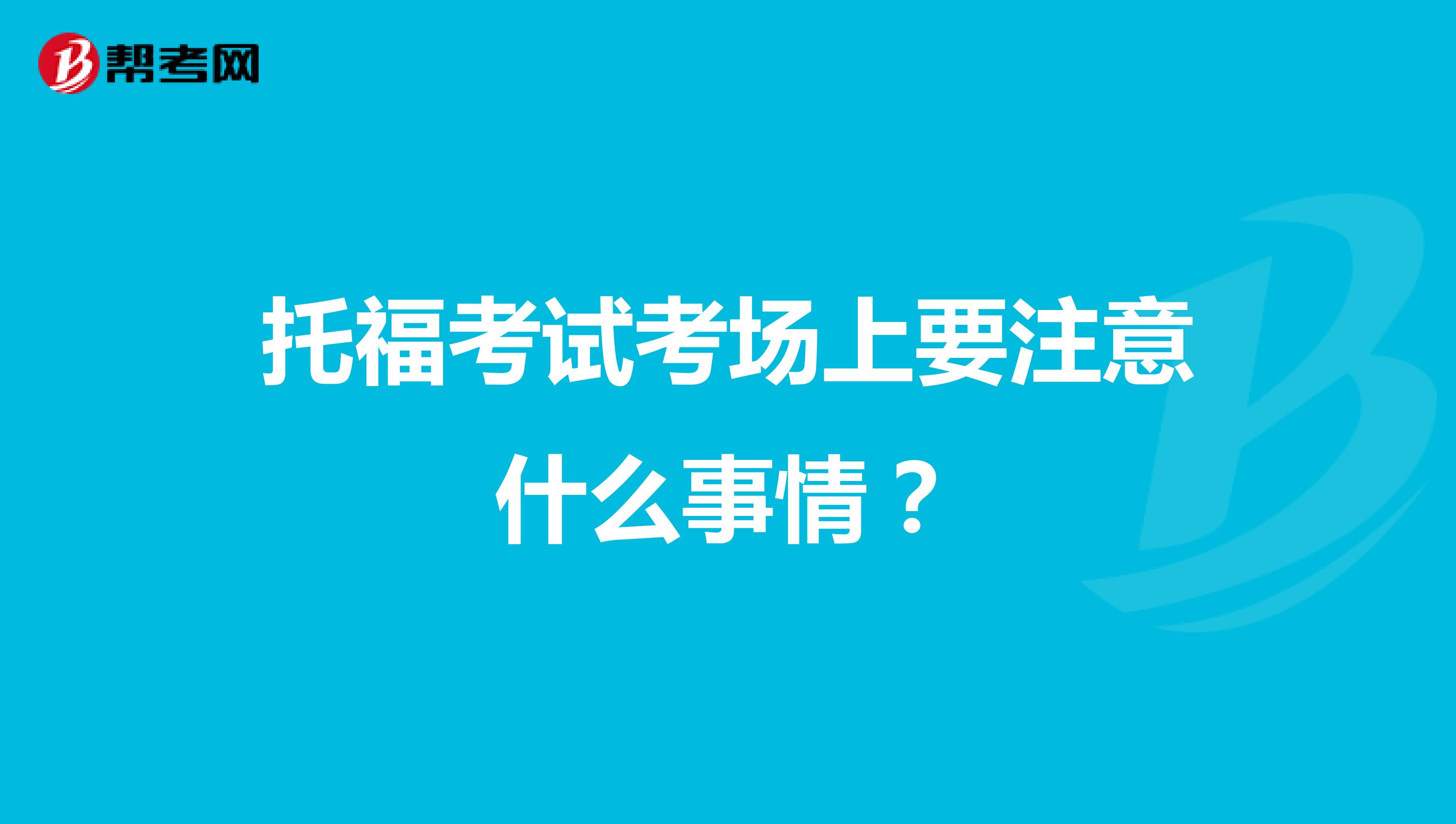 托福考试考场上要注意什么事情?