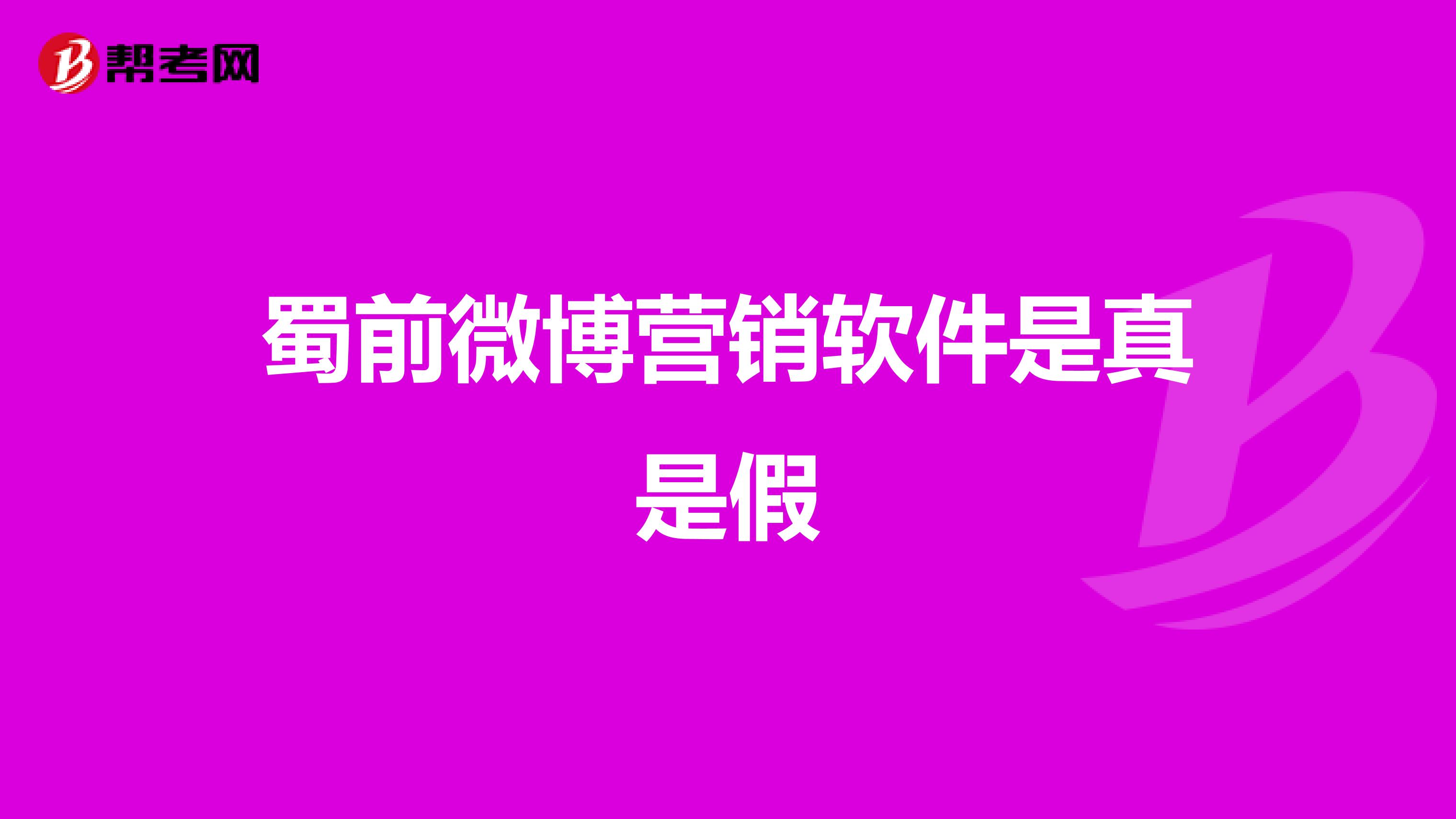 蜀前微博营销软件是真是假