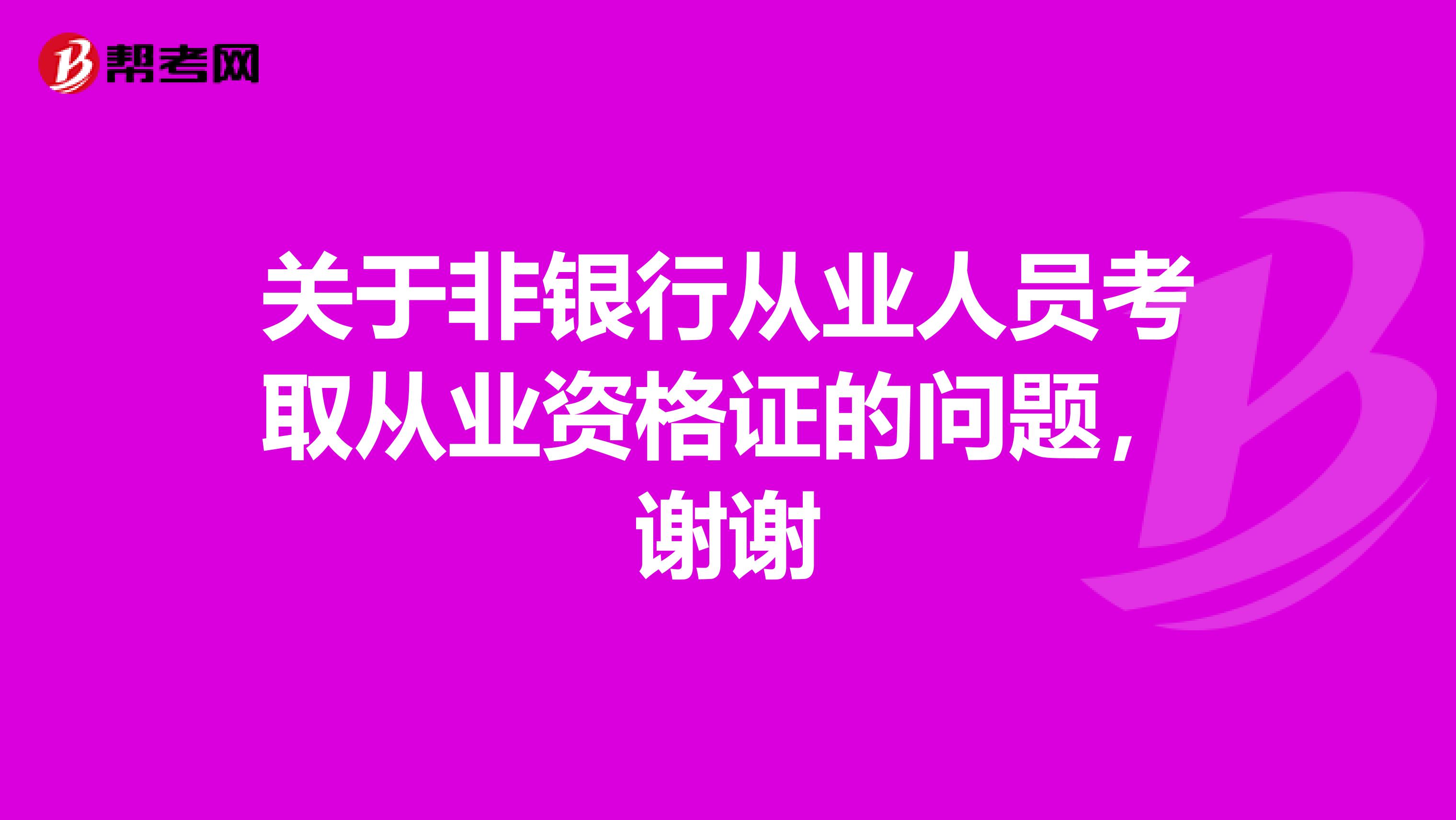 关于非银行从业人员考取从业资格证的问题,谢谢