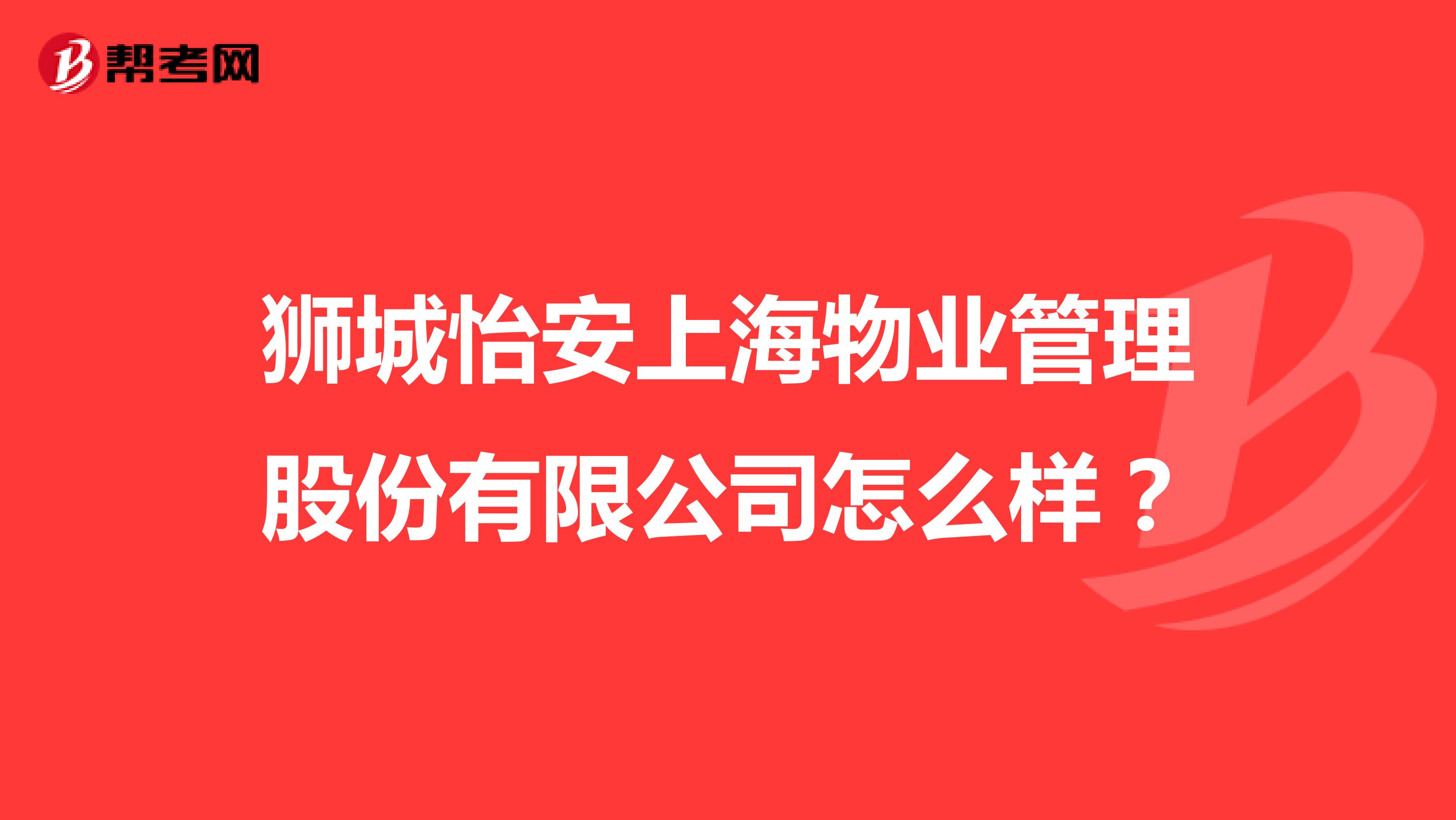 狮城怡安上海物业管理股份有限公司怎么样？