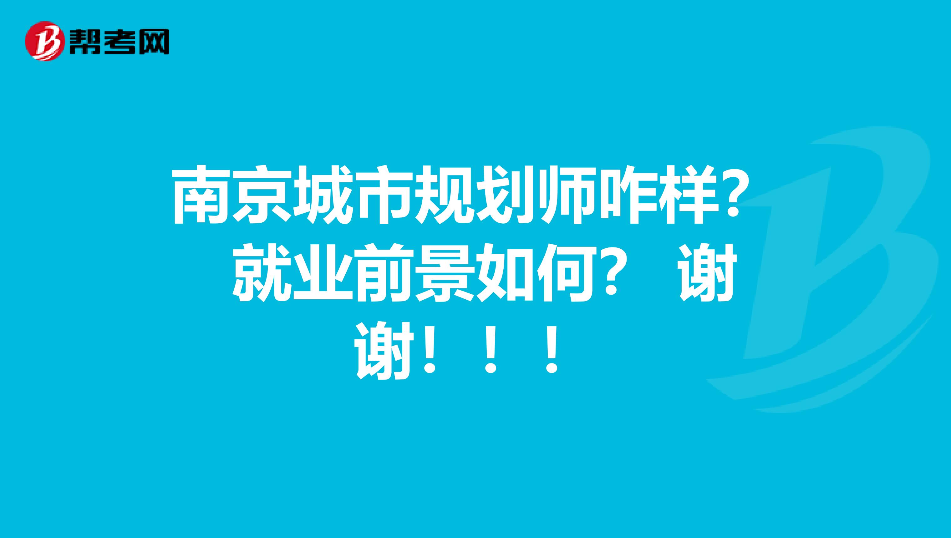 南京城市规划师咋样? 就业前景如何? 谢谢!!!