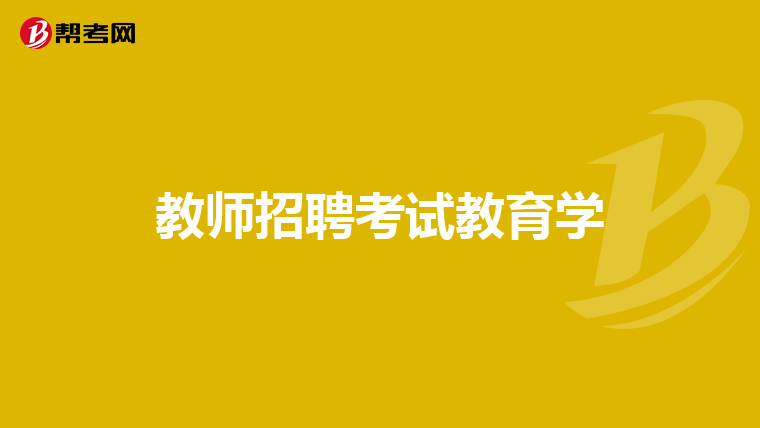 教师招聘考试教育学