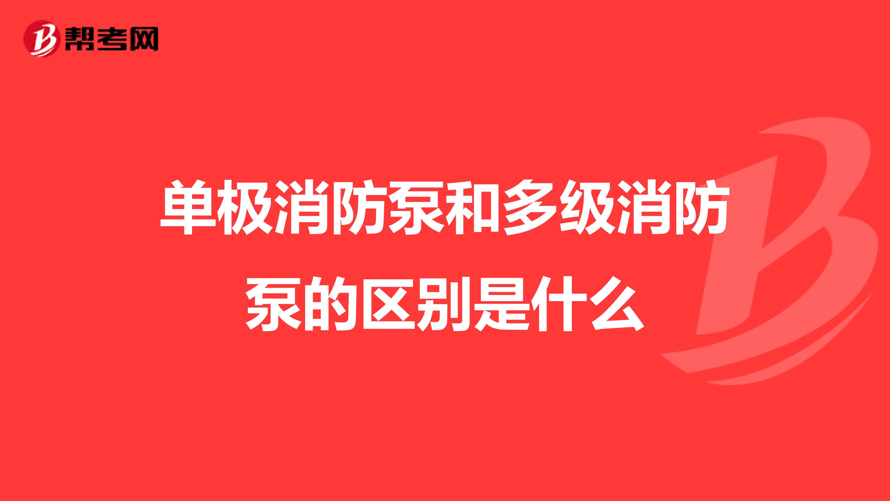 单极消防泵和多级消防泵的区别是什么