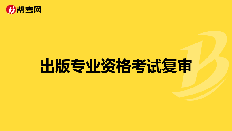 出版专业资格考试复审