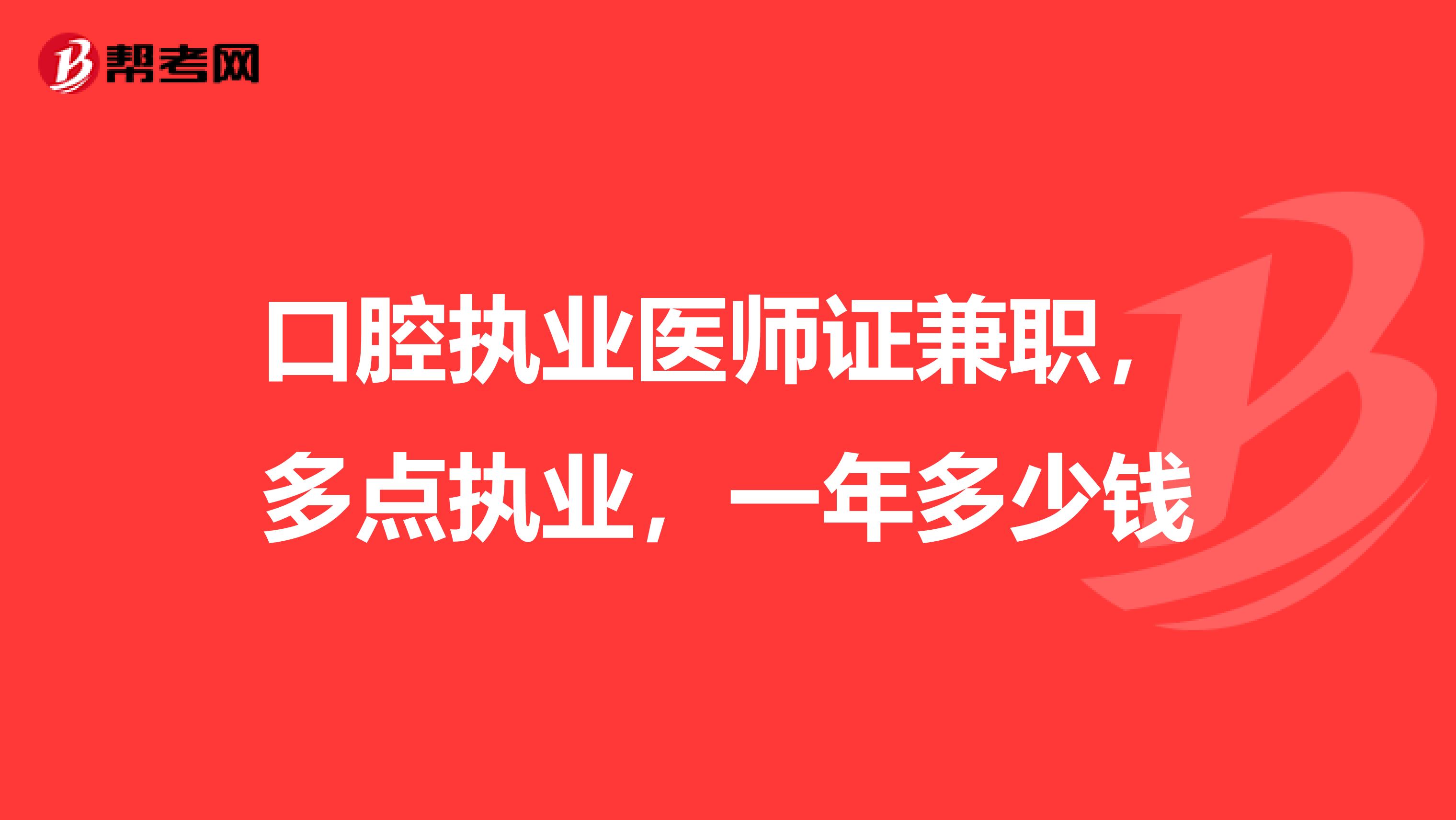 口腔执业医师证兼职，多点执业，一年多少钱