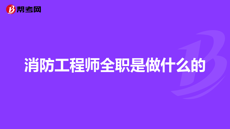 消防工程师全职是做什么的