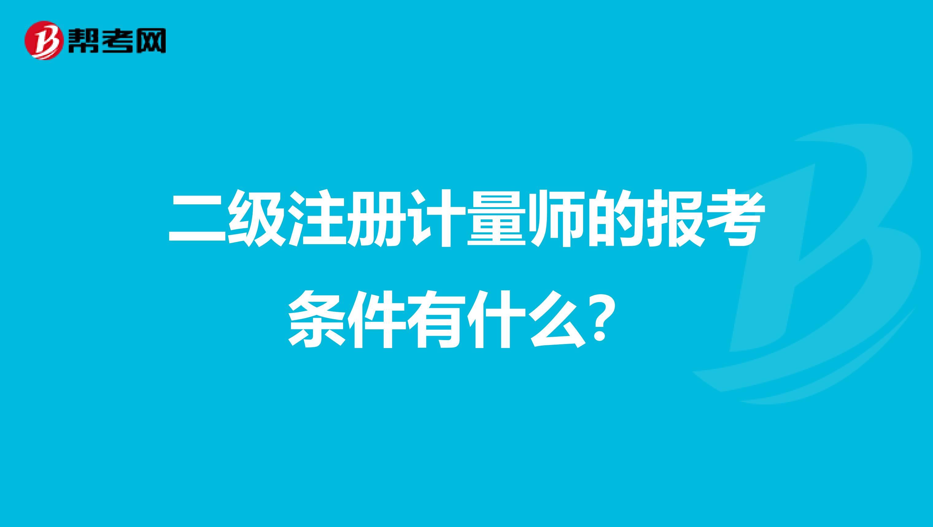 二級注冊計量師的報考條件有什么？