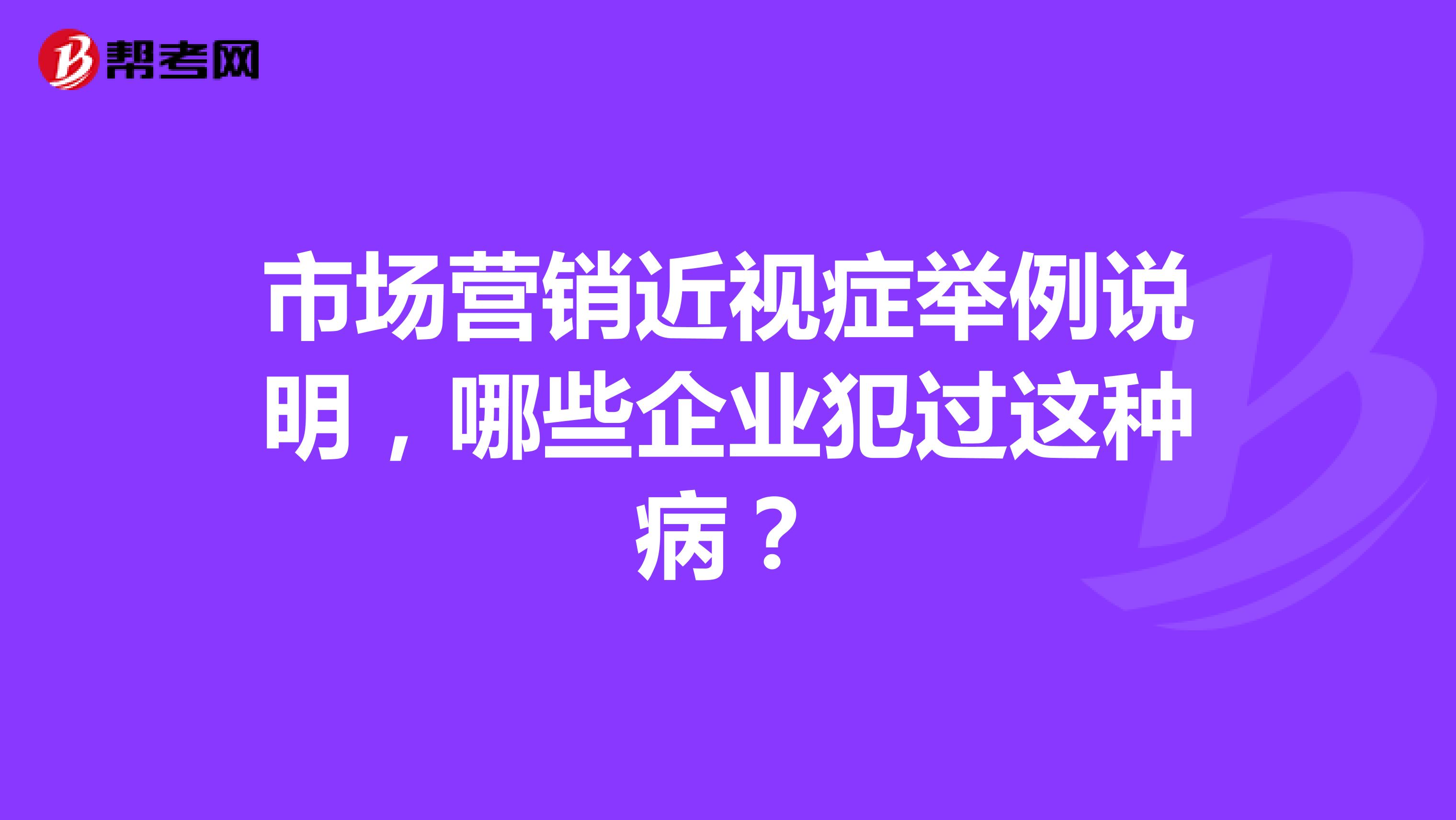 市场营销近视症举例说明，哪些企业犯过这种病？