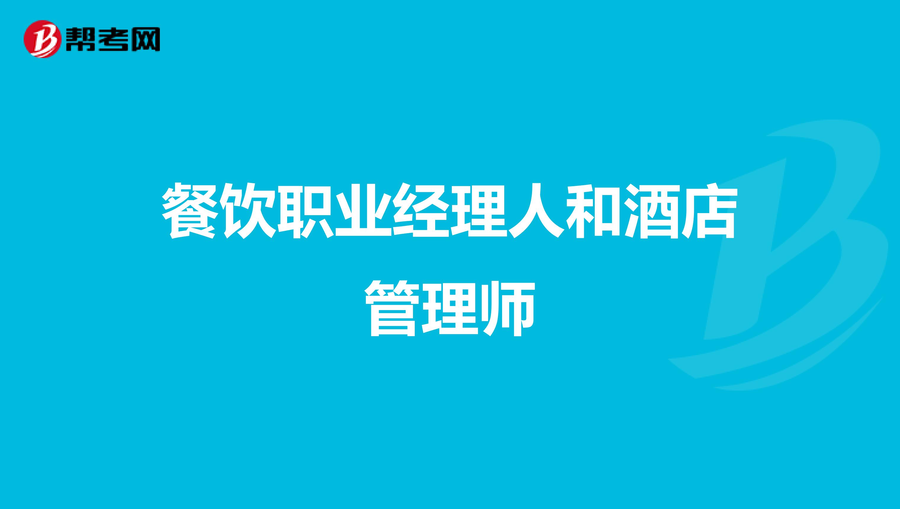 餐饮职业经理人和酒店管理师
