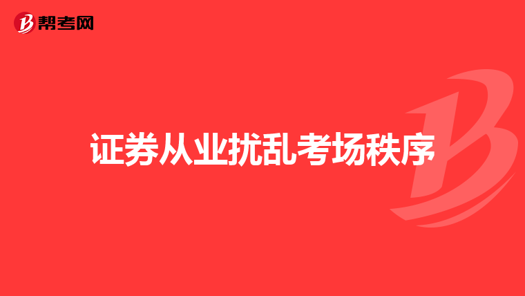 证券从业扰乱考场秩序