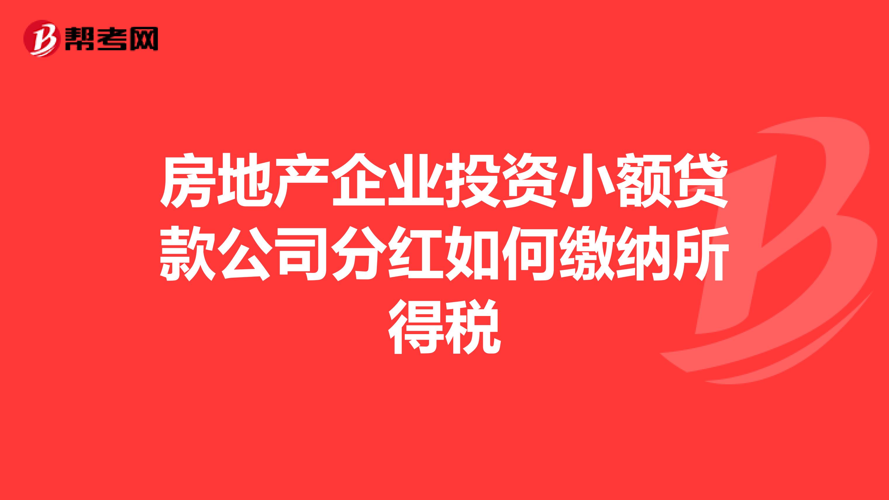 房地产企业投资小额贷款公司分红如何缴纳所得税