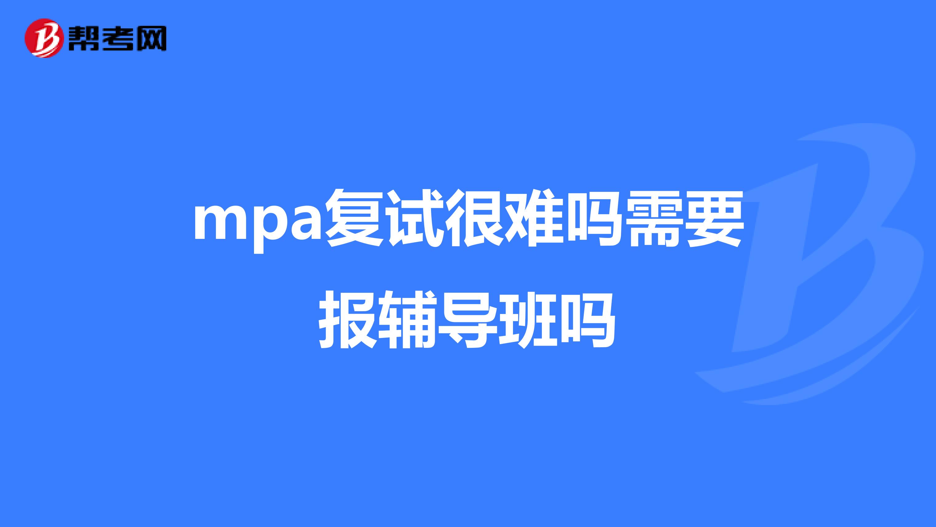 mpa复试很难吗需要报辅导班吗