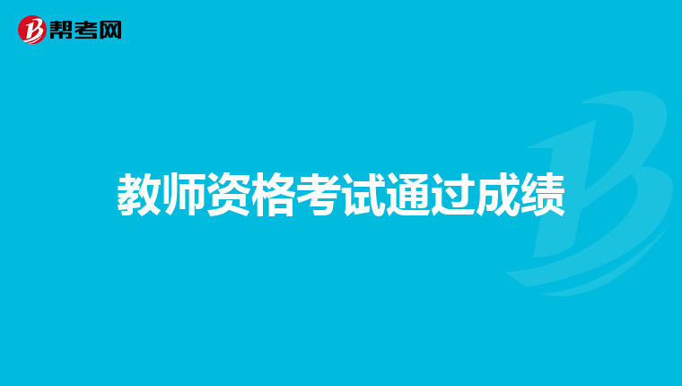 教师资格考试通过成绩